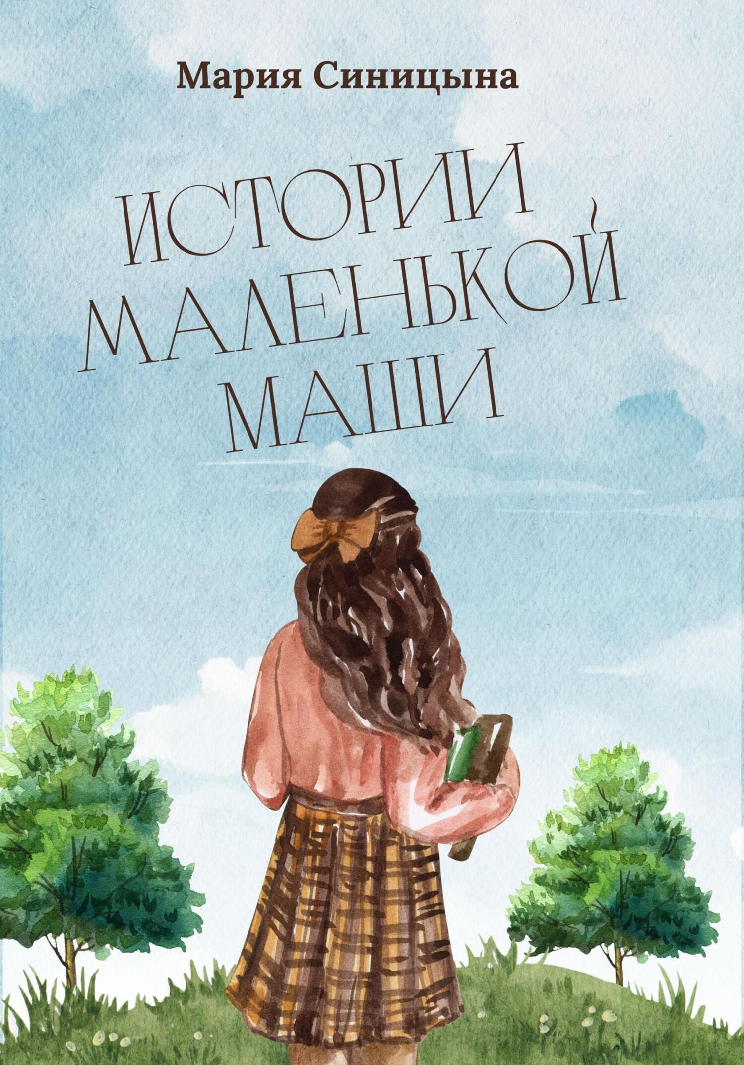 Истории маленькой Маши, Мария Синицына – скачать книгу fb2, epub, pdf на  ЛитРес