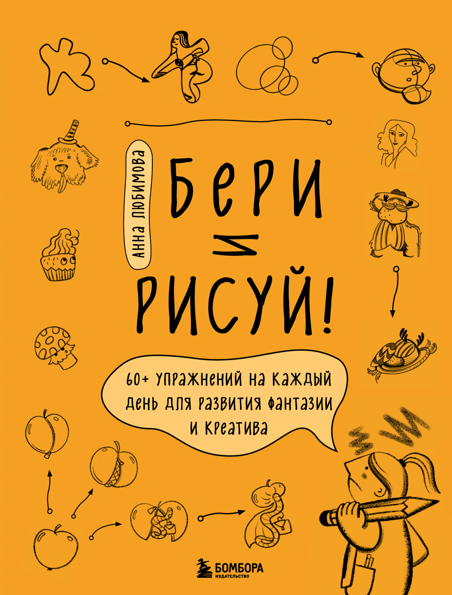 Бери и рисуй! 60+ упражнений на каждый день для развития фантазии и  креатива, Анна Любимова – скачать pdf на ЛитРес