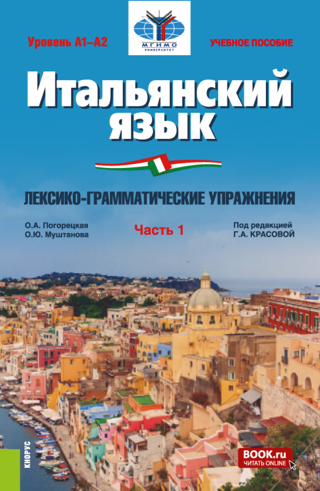 Итальянский язык (Уровень А1-А2). Лексико-грамматические упражнения Часть  1. (Бакалавриат). Учебное пособие., Ольга Андреевна Погорецкая – скачать  pdf на ЛитРес