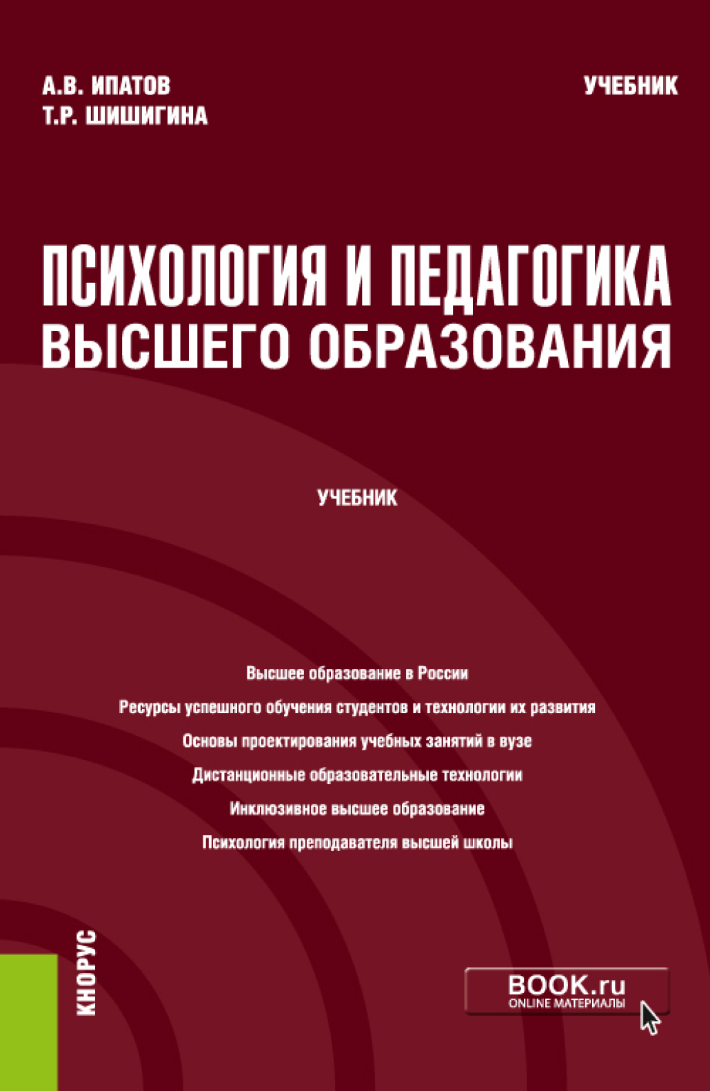 Психология и педагогика высшего образования. (Аспирантура, Бакалавриат,  Магистратура). Учебник., Андрей Владимирович Ипатов – скачать pdf на ЛитРес