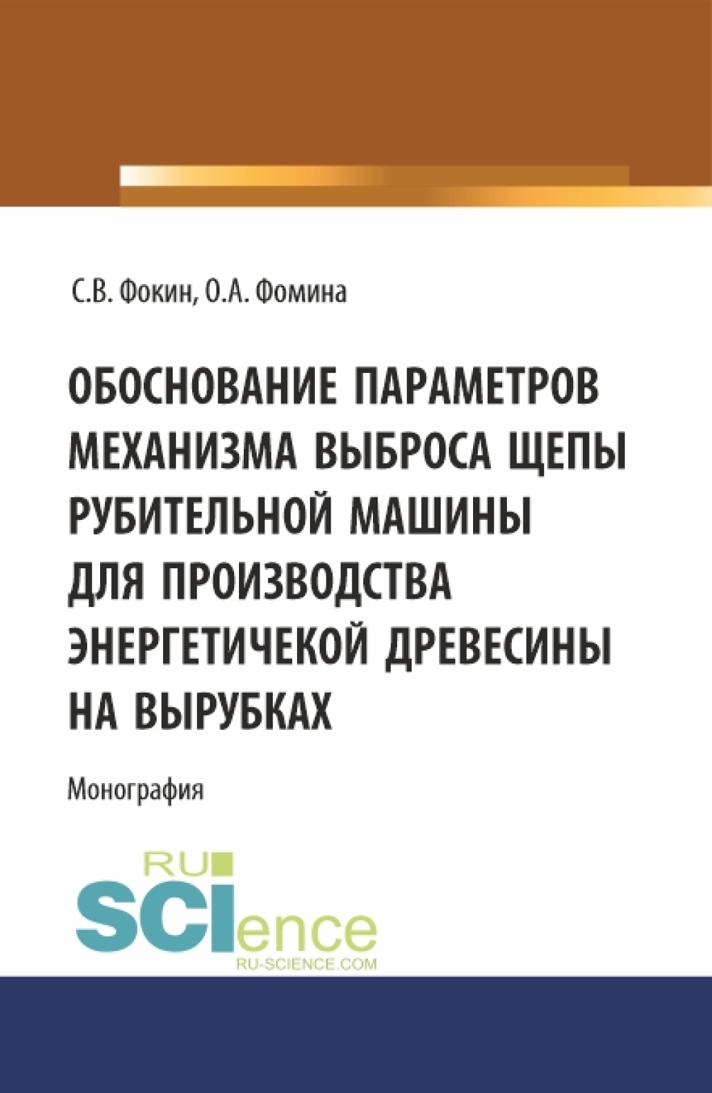 Обоснование параметров механизма выброса рубительной машины для  производства энергетической древесины на вырубках. (Аспирантура,  Магистратура). Монография., Сергей Владимирович Фокин – скачать pdf на  ЛитРес