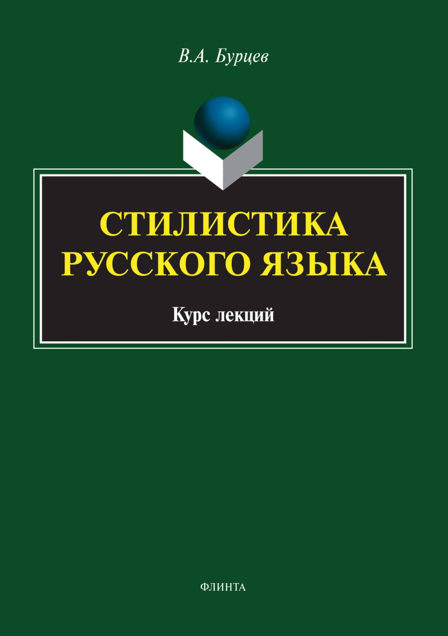 Стилистика русского языка. Курс лекций