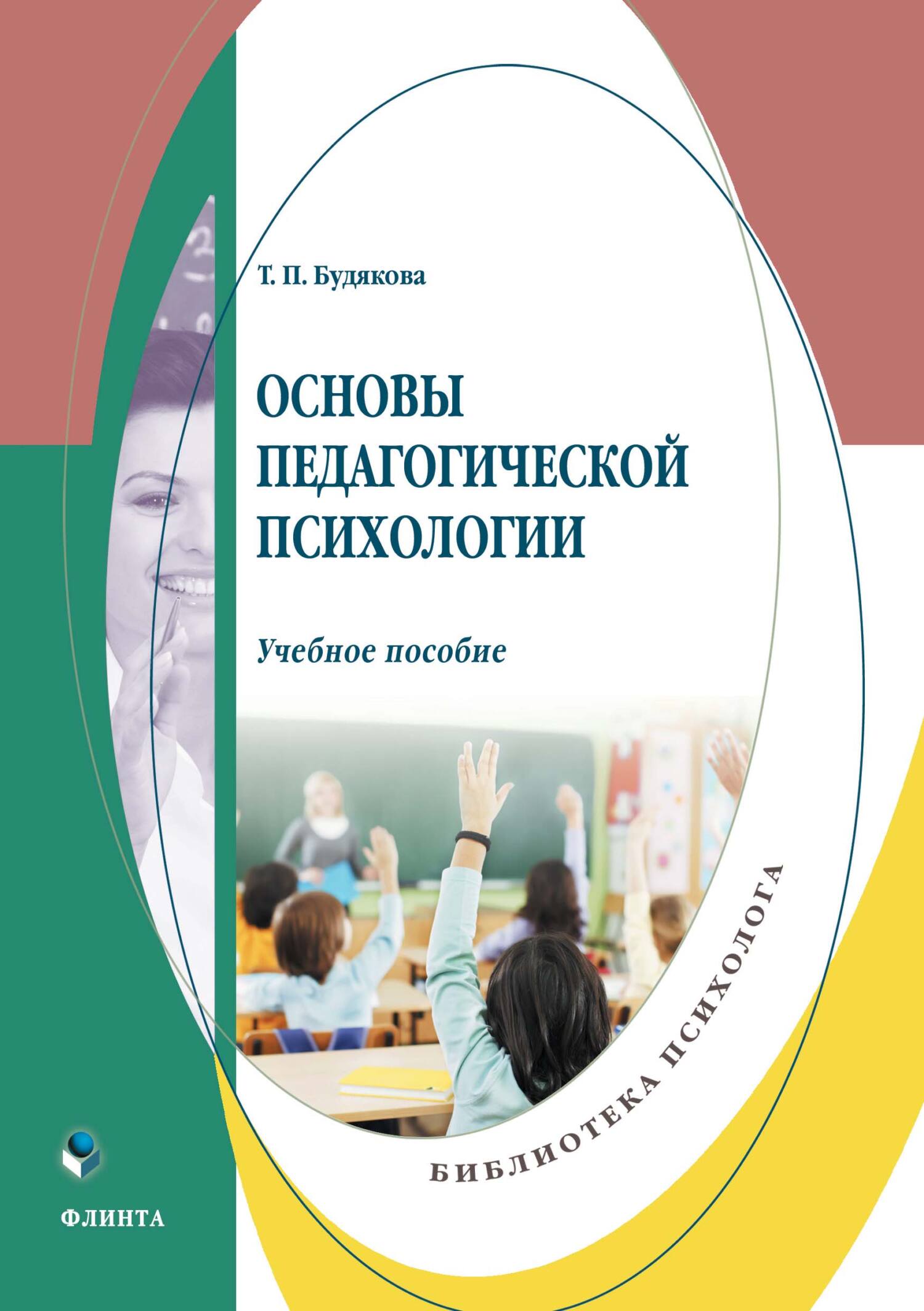 Основы педагогической психологии, Т. П. Будякова – скачать pdf на ЛитРес