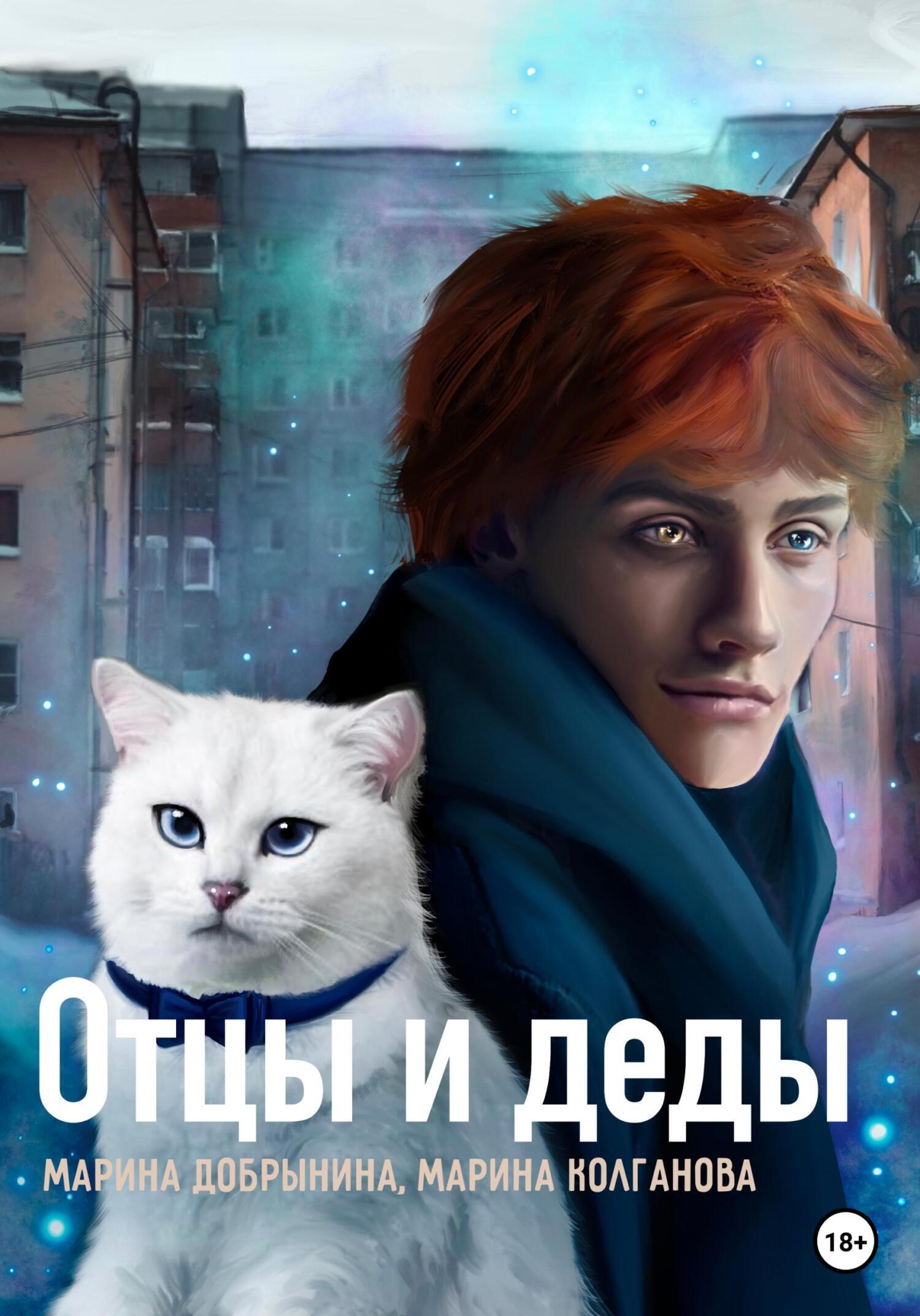 Отцы и деды, Марина Владимировна Добрынина – скачать книгу fb2, epub, pdf  на ЛитРес