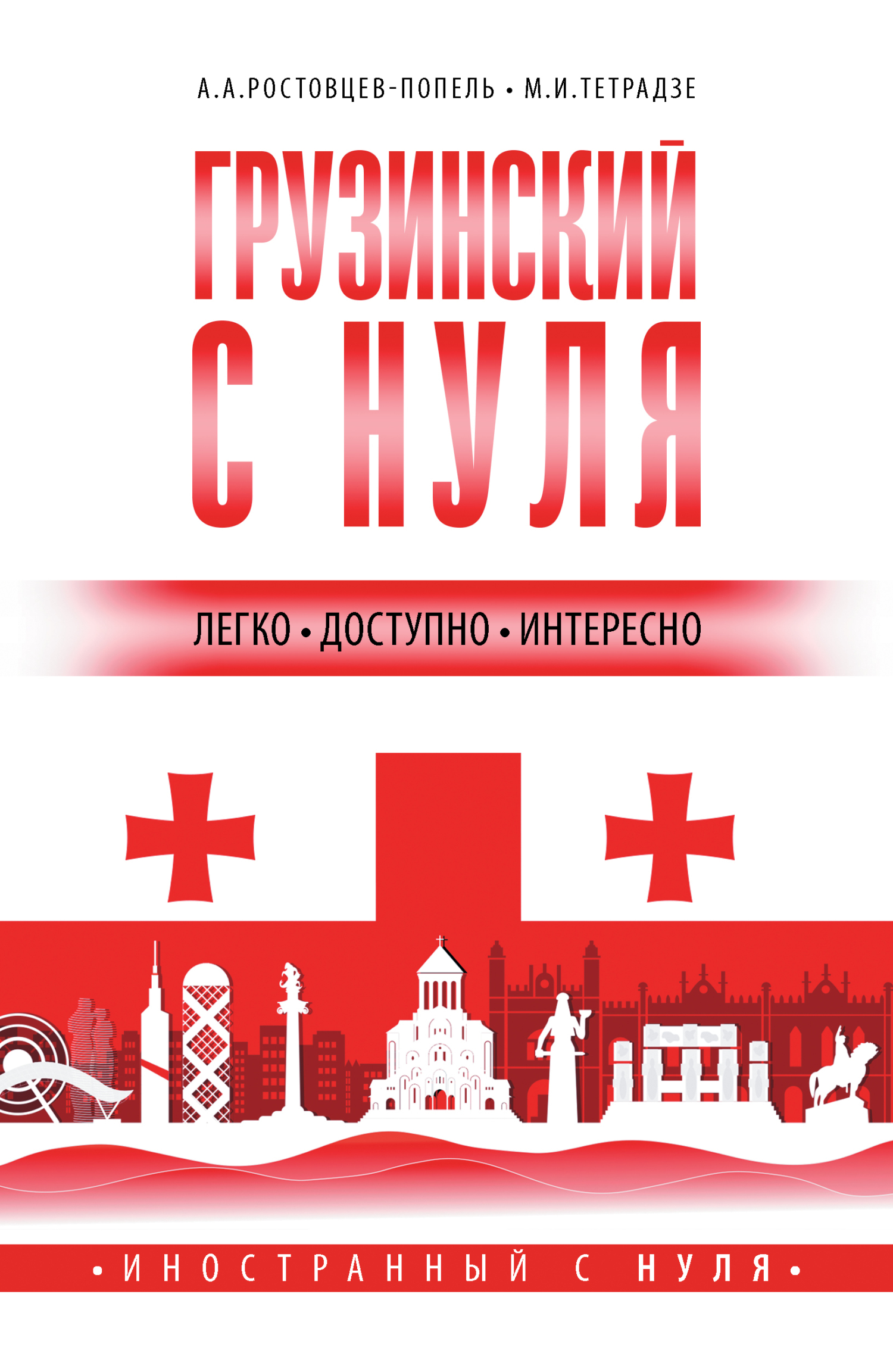 «Грузинский с нуля» – А. А. Ростовцев-Попель | ЛитРес