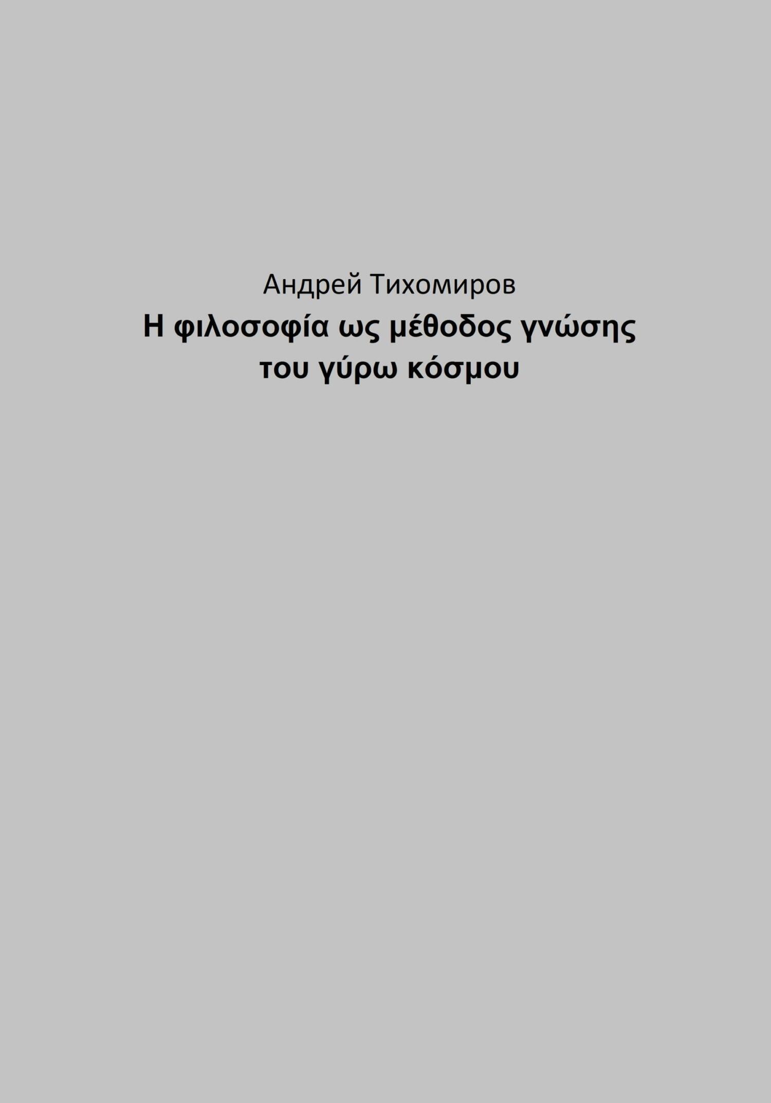 Η φιλοσοφία ως μέθοδος γνώσης του γύρω κόσμου