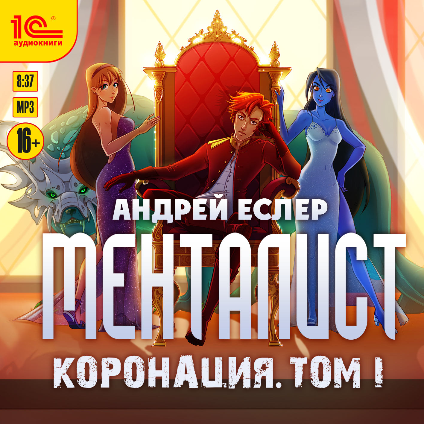 (16+) Менталист. Коронация. Том 1 - Андрей Еслер MP3, M4B