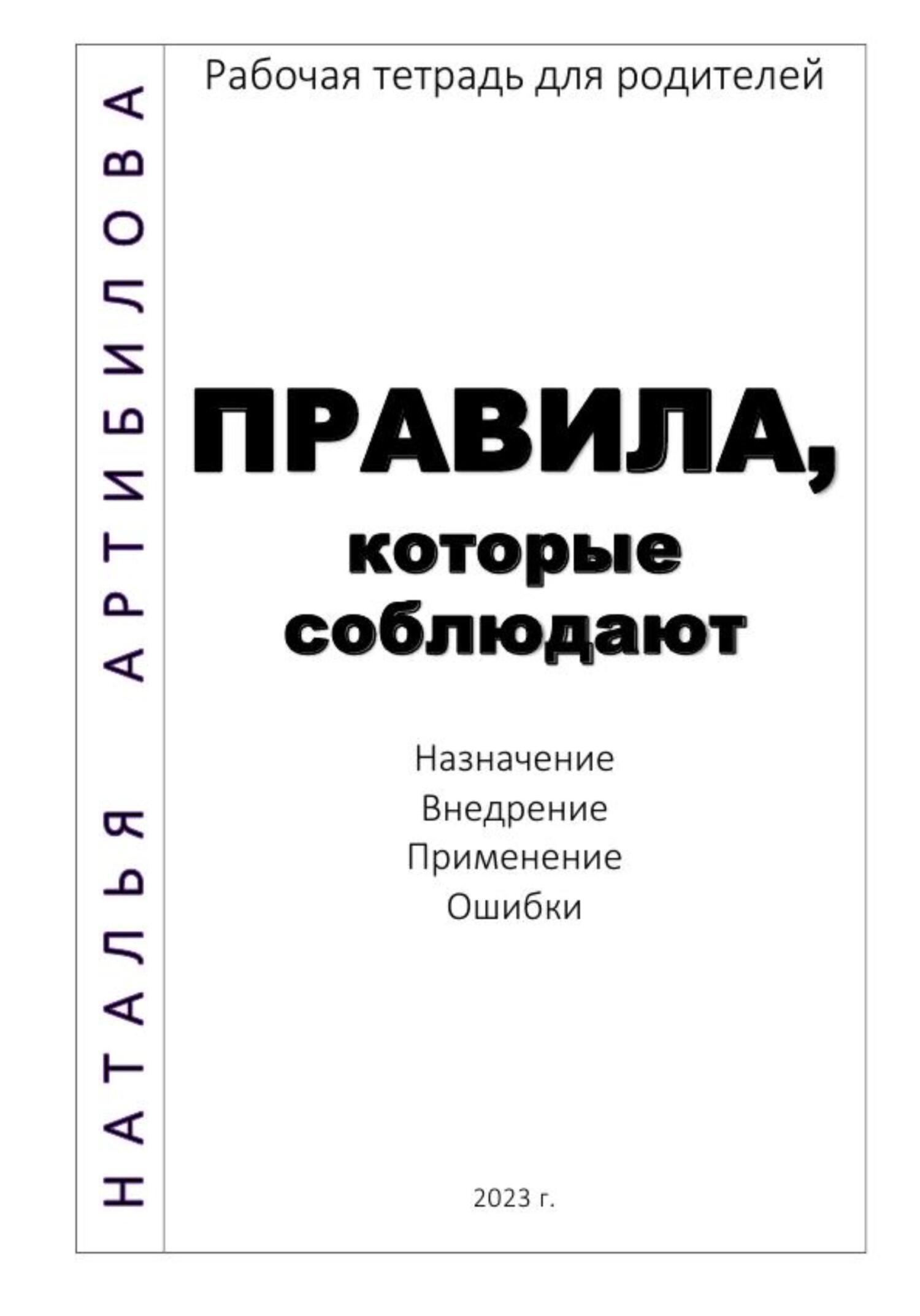 Правила, которые соблюдают. Рабочая тетрадь для родителей, Наталья  Артибилова – скачать книгу fb2, epub, pdf на ЛитРес