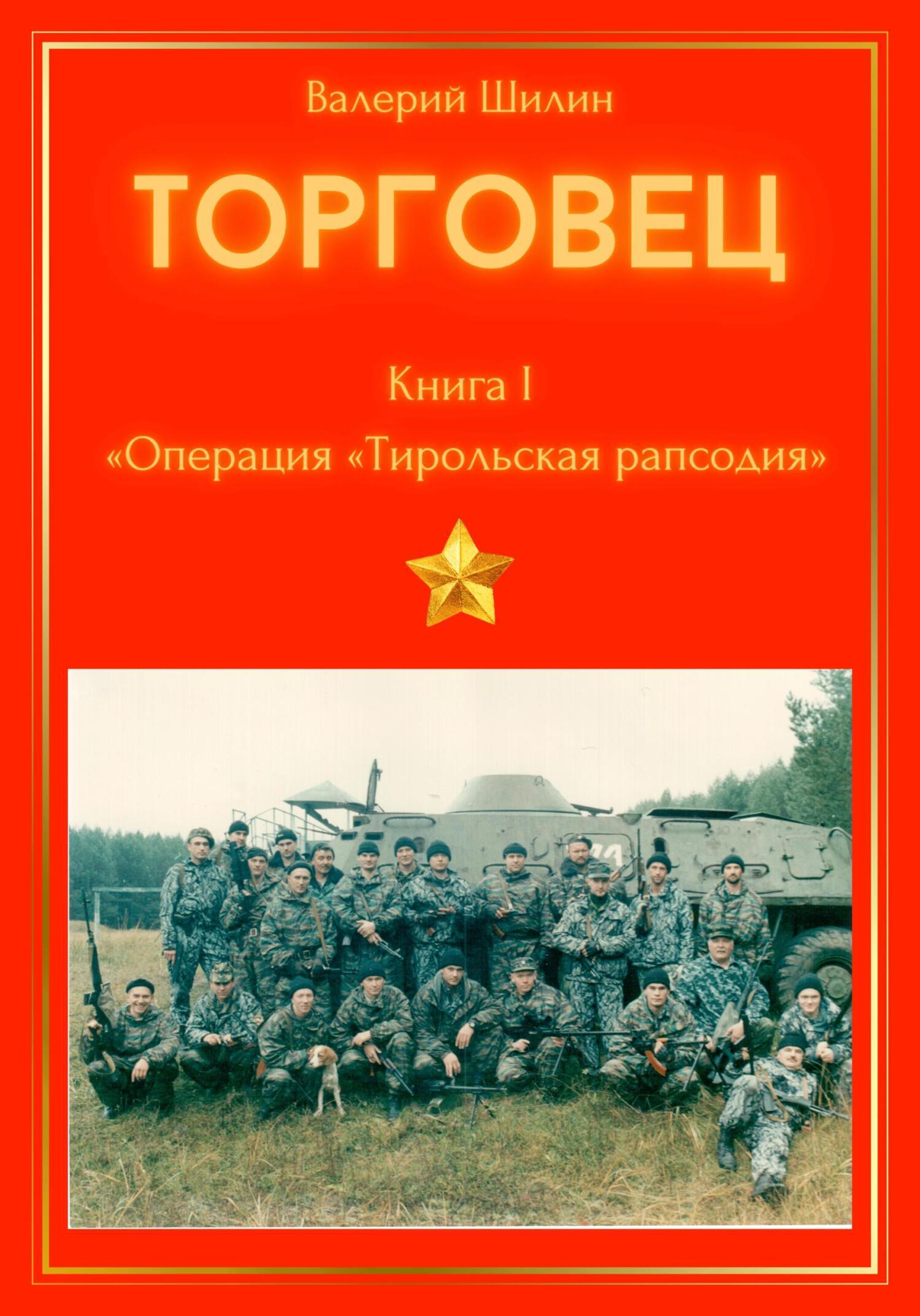 Торговец. Книга I. Операция «Тирольская рапсодия»