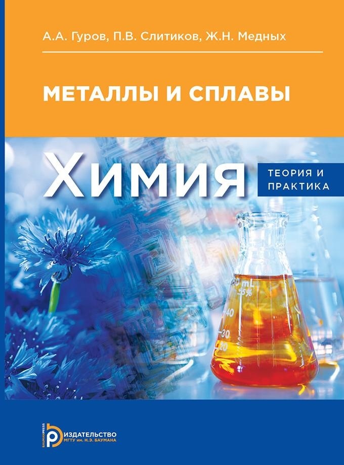 Теоретическая химия. Гуров металлы и сплавы. Химия теория и практика. Гуров Слитиков металлы и сплавы. Химия книга.