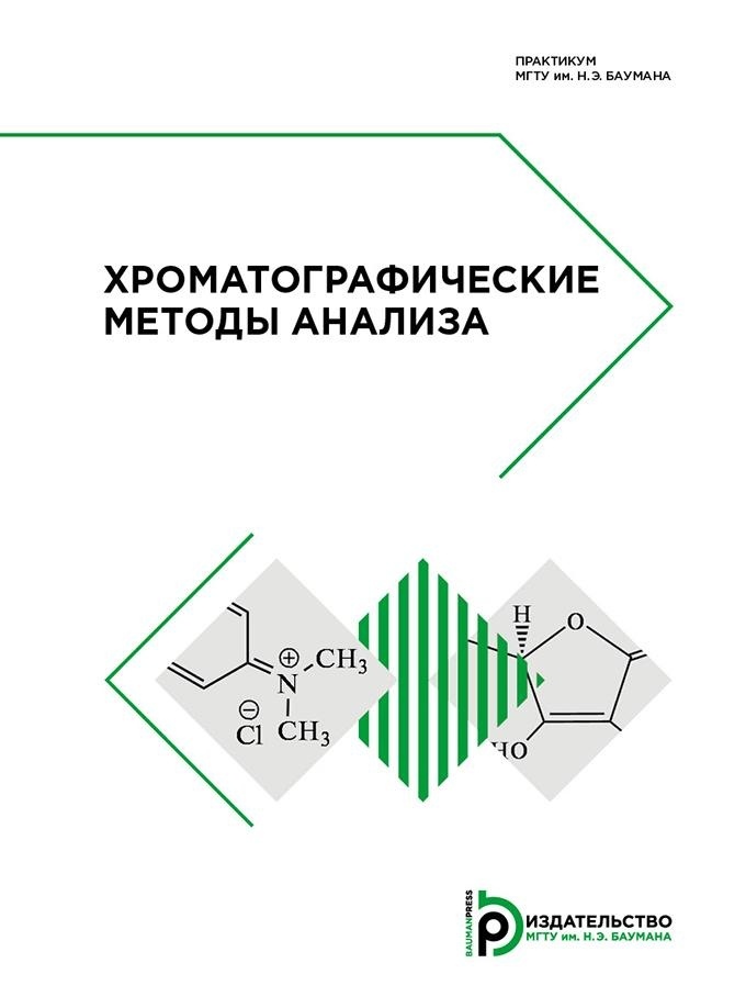 Анализ практикум. Журнал хроматографических методов анализа.