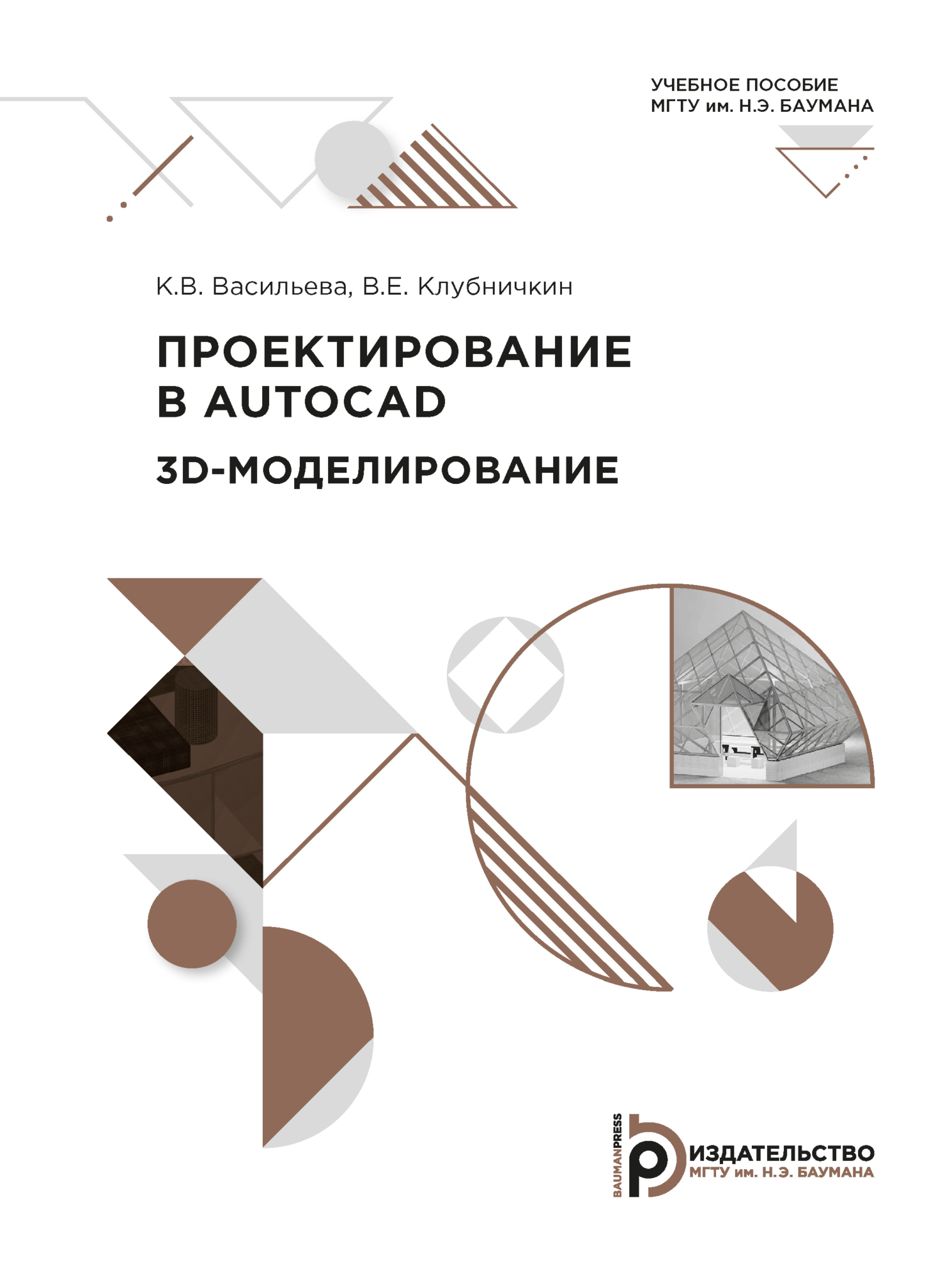 Проектирование в AUTOCAD. 3D-моделирование, К. В. Васильева – скачать pdf  на ЛитРес