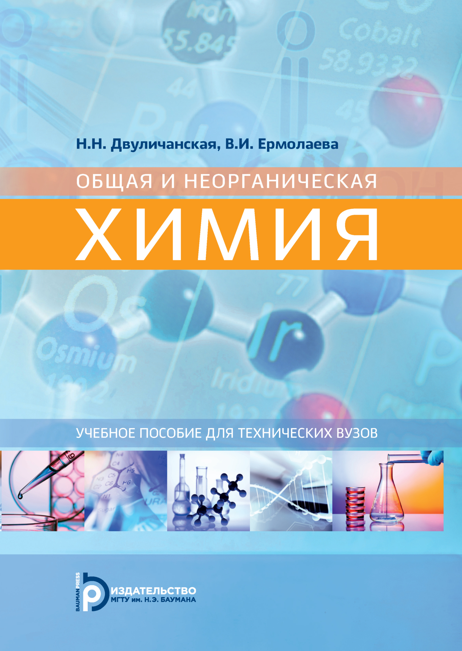 Общая и неорганическая химия. Учебное пособие для технических вузов, Н. Н.  Двуличанская – скачать pdf на ЛитРес