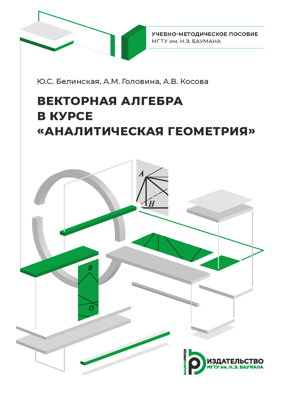 Векторная алгебра в курсе «Аналитическая геометрия», Ю. С. Белинская –  скачать pdf на ЛитРес