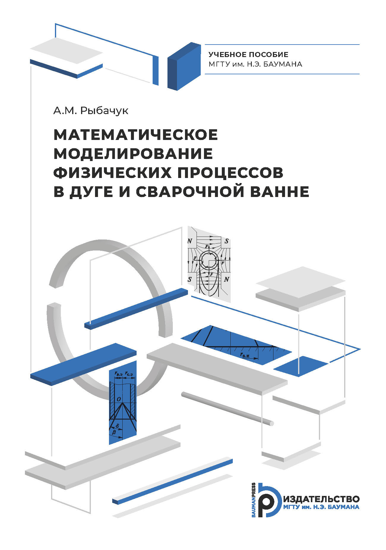 «Математическое моделирование физических процессов в дуге и сварочной  ванне» – Александр Рыбачук | ЛитРес