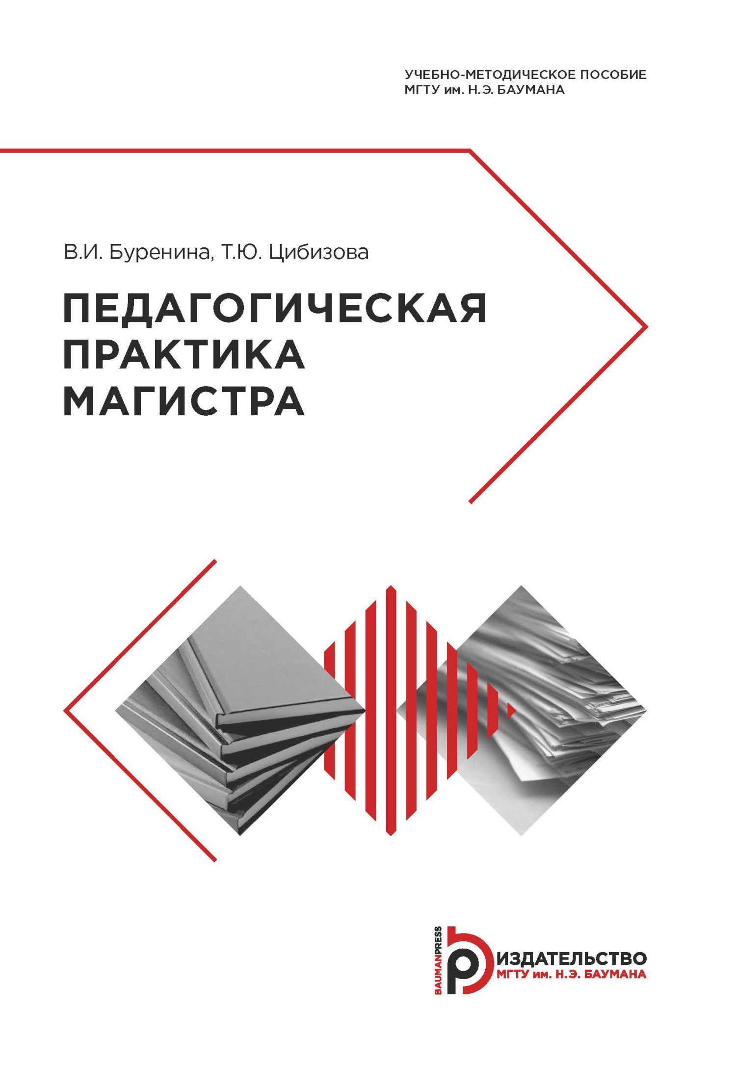 Педагогическая практика магистранта. Практика магистров. Буренина МГТУ. Цибизова МГТУ. МГТУ методическое пособие.