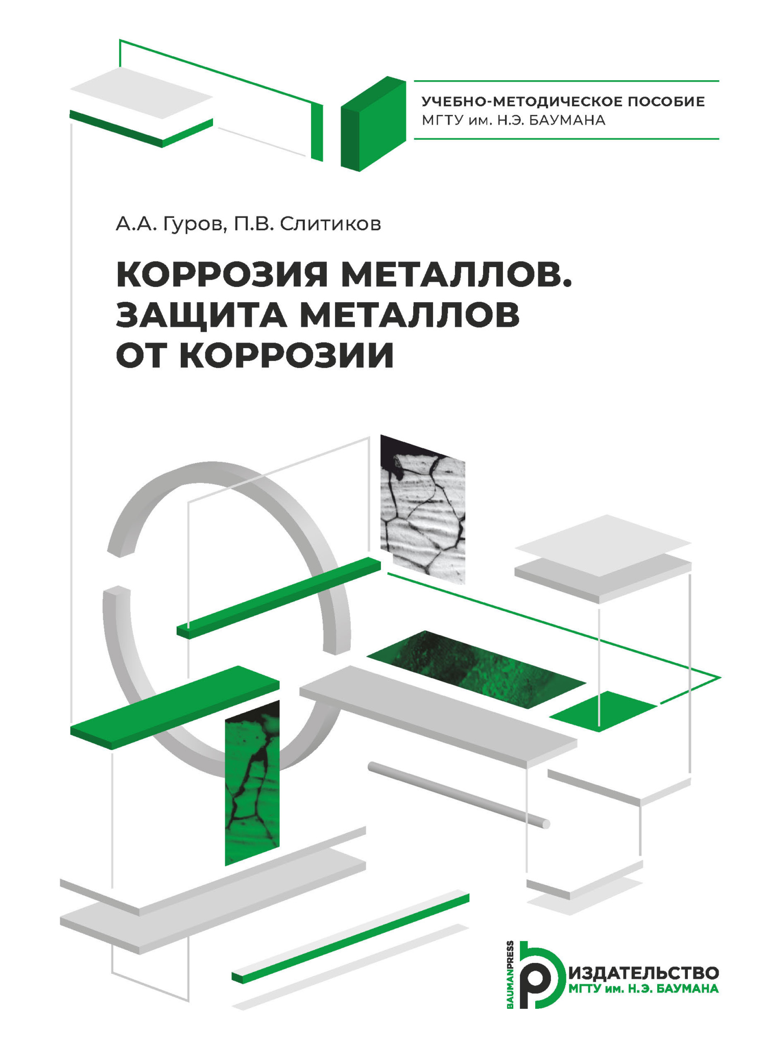 Коррозия металлов. Защита металлов от коррозии, А. А. Гуров – скачать pdf  на ЛитРес