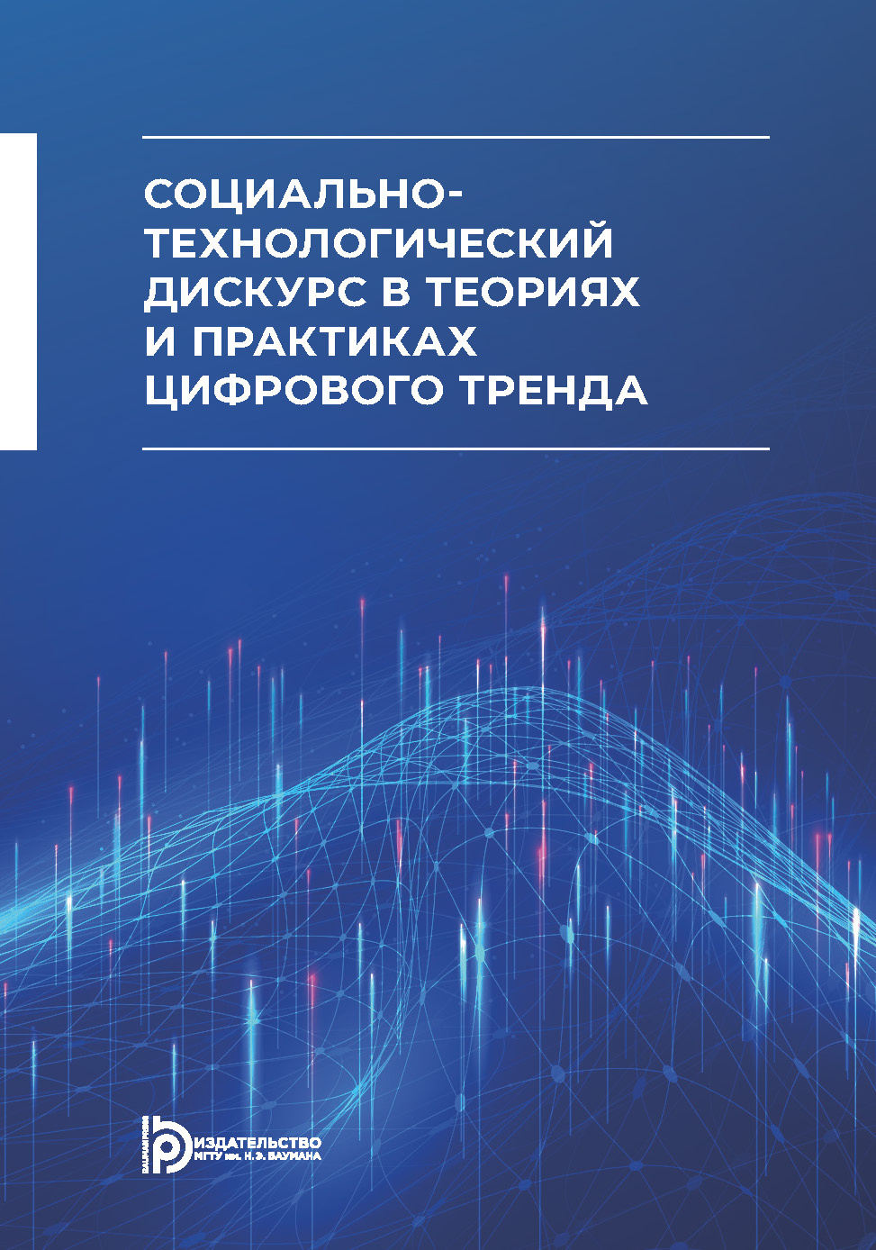 «Социально-технологический дискурс в теориях и практиках цифрового тренда»  – Е. А. Гаврилина | ЛитРес