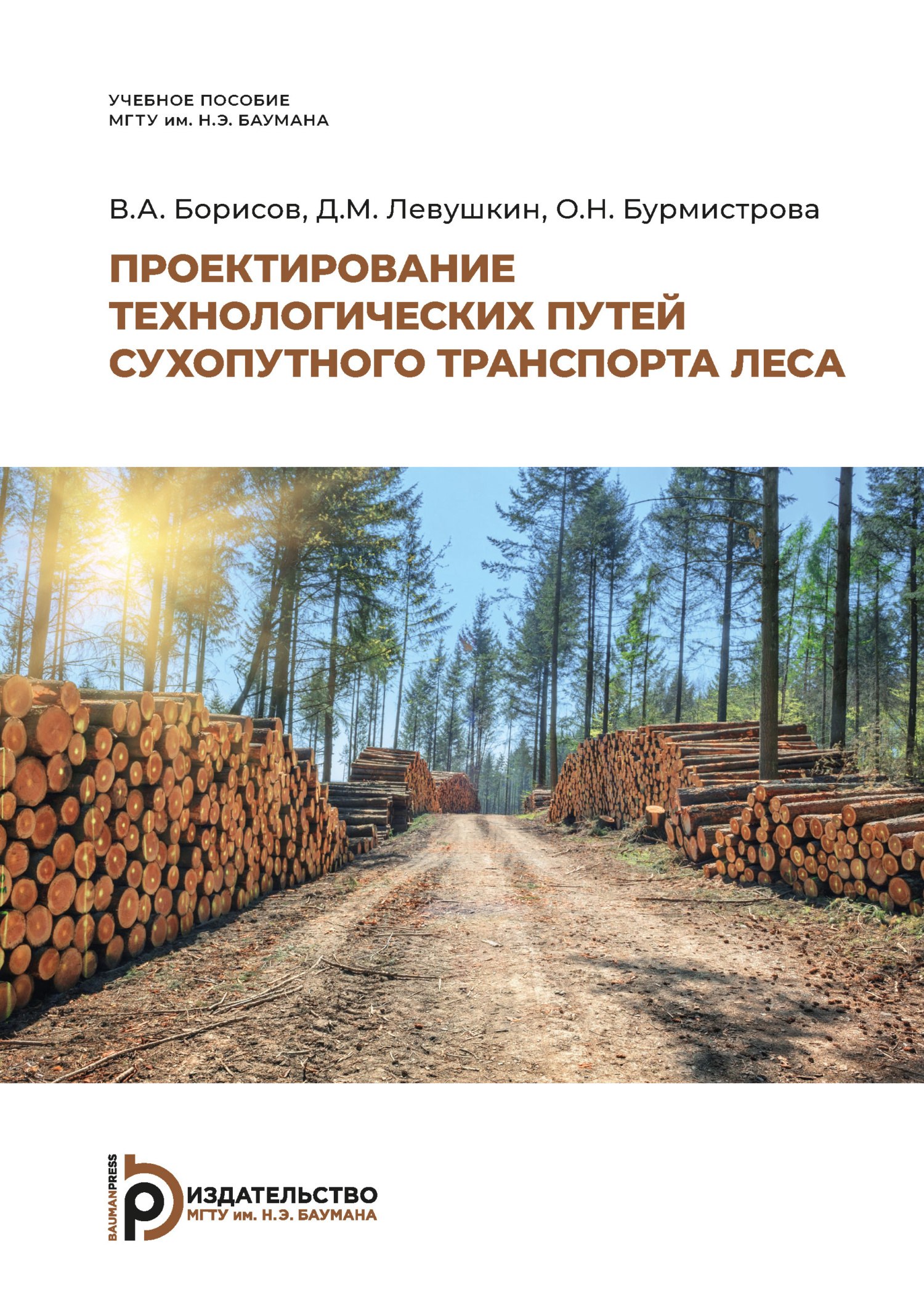 «Проектирование технологических путей сухопутного транспорта леса» – В. А.  Борисов | ЛитРес