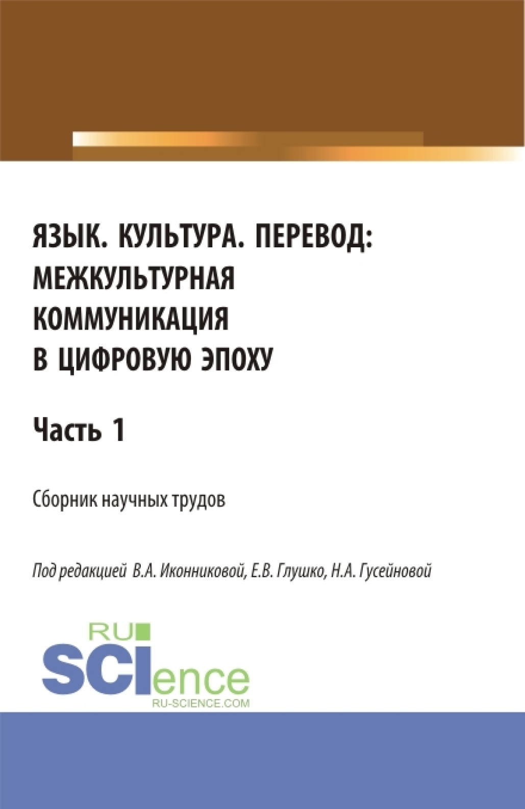 Язык. Культура. Перевод:межкультурная коммуникация в цифровую эпоху.Часть  1. (Аспирантура, Бакалавриат, Магистратура). Сборник статей., Валентина  Александровна Иконникова – скачать pdf на ЛитРес