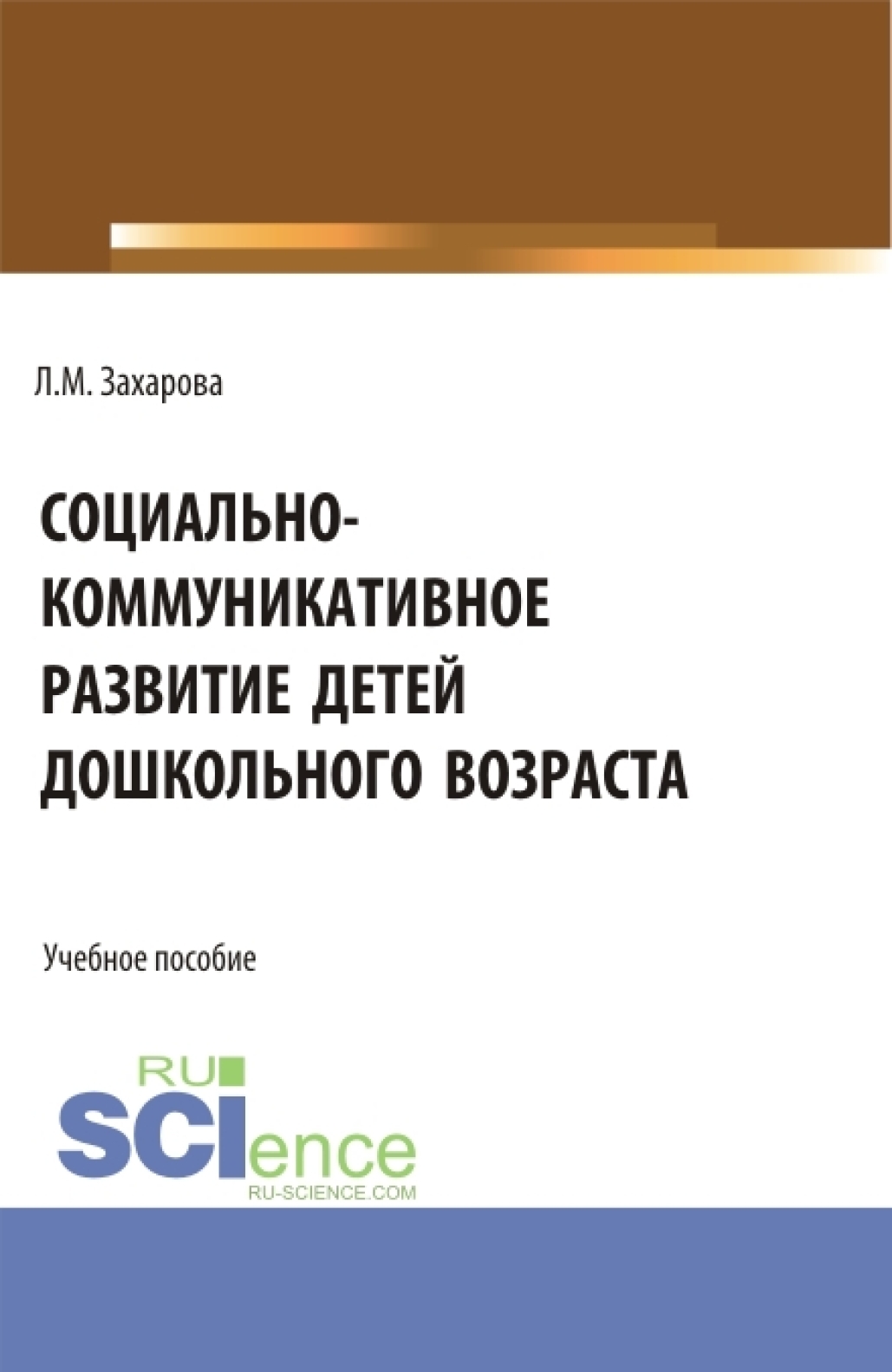 «Социально-коммуникативное развитие детей дошкольного возраста.  (Бакалавриат, Магистратура). Учебное пособие.» – Лариса Михайловна Захарова  | ЛитРес