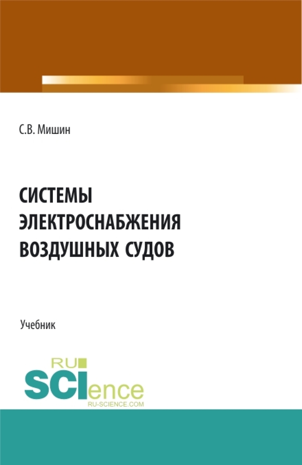 Системы электроснабжения воздушных судов. (СПО). Учебник.