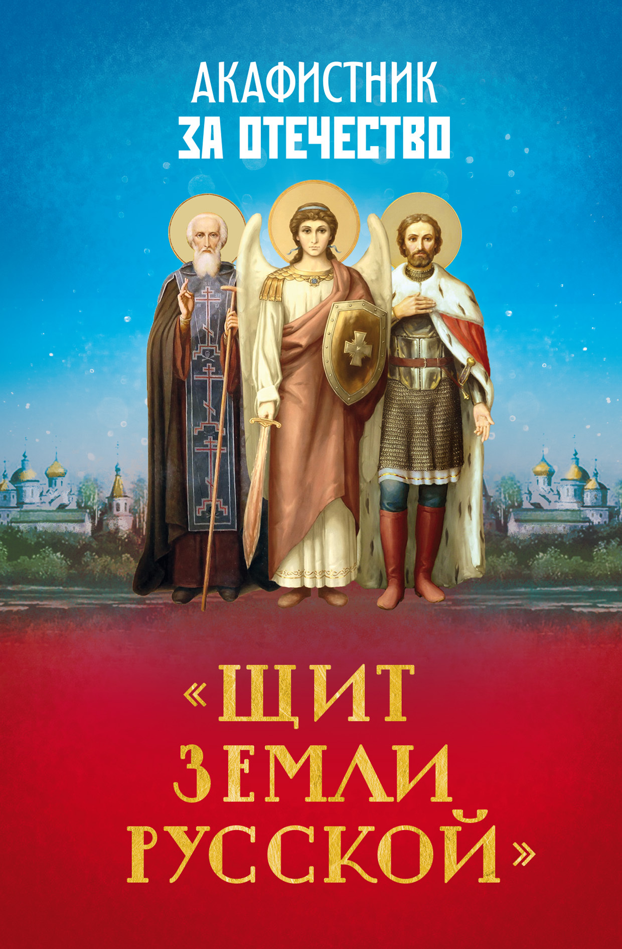 Акафистник за Отечество. «Щит земли Русской», Молитвы, молебны,  богослужения – скачать pdf на ЛитРес