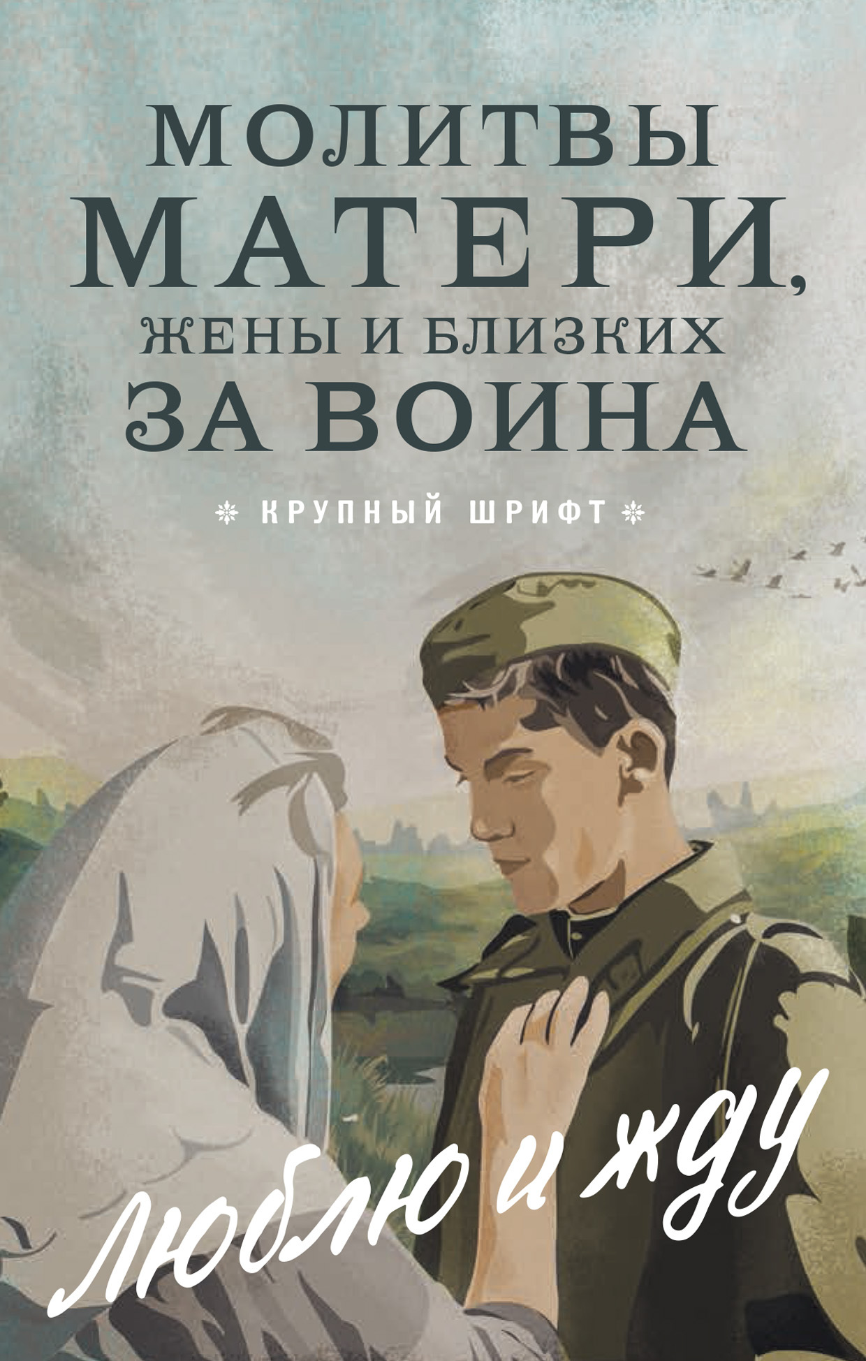 «Молитвы матери, жены и близких за воина. «Люблю и жду!»» – Молитвы,  молебны, богослужения | ЛитРес