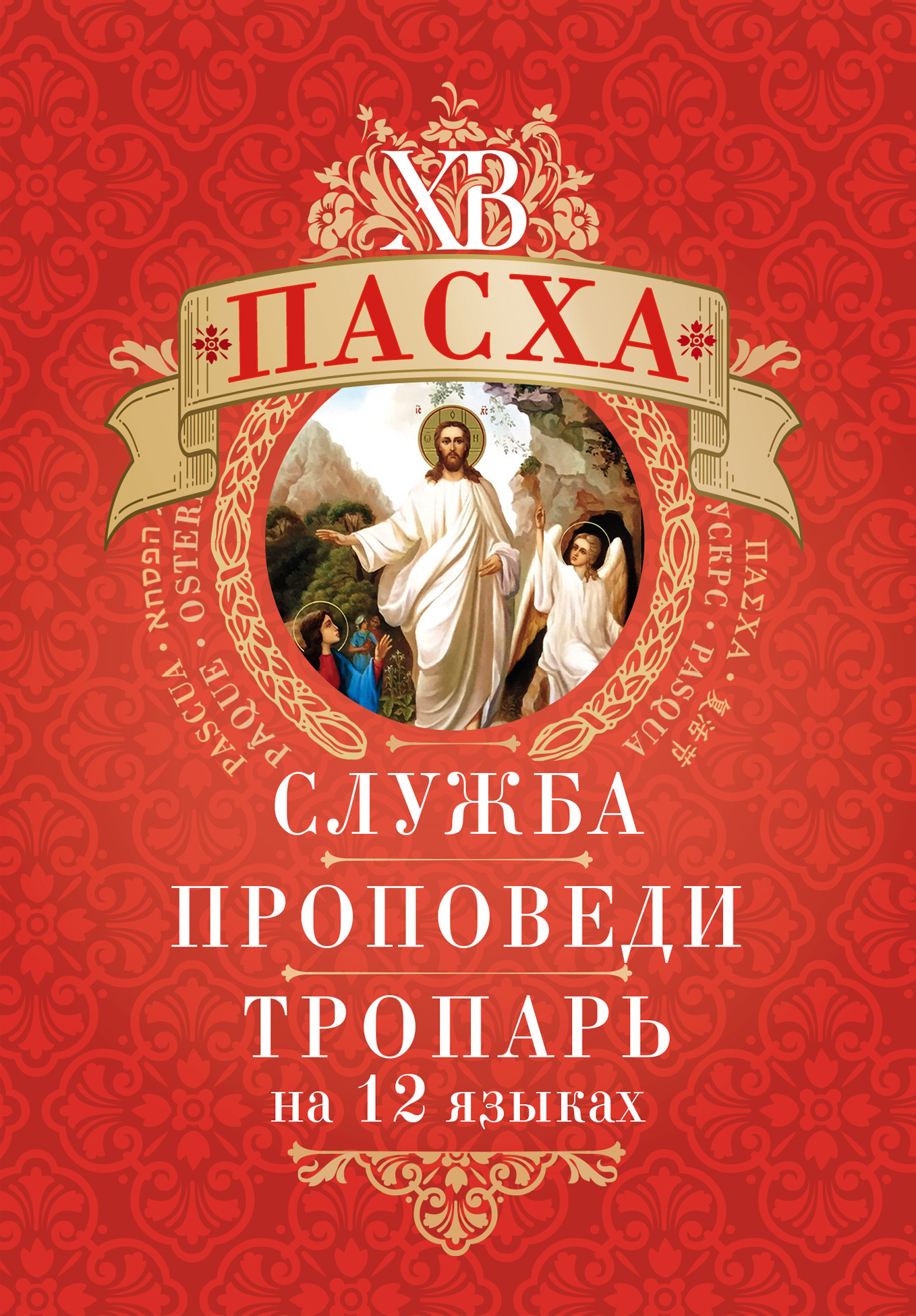 «Пасха: служба, проповеди, тропарь на 12 языках» – Молитвы, молебны,  богослужения | ЛитРес