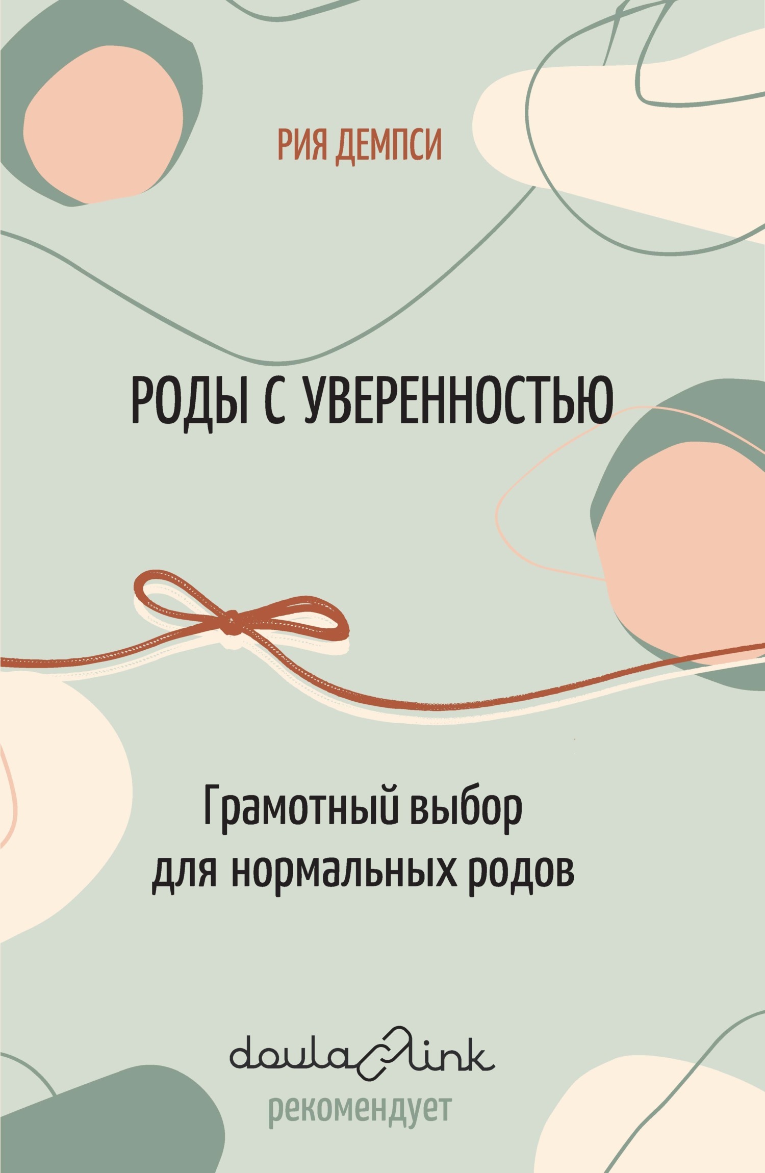 Роды с уверенностью. Грамотный выбор для нормальных родов, Рия Демпси –  скачать книгу fb2, epub, pdf на ЛитРес