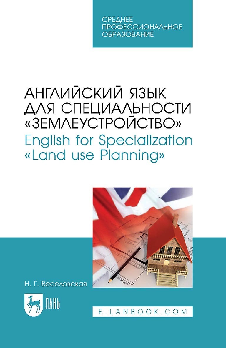 Английский язык для специальности «Землеустройство». English for  Specialization «Land use Planning». Учебное пособие для СПО, Н. Г.  Веселовская – скачать pdf на ЛитРес