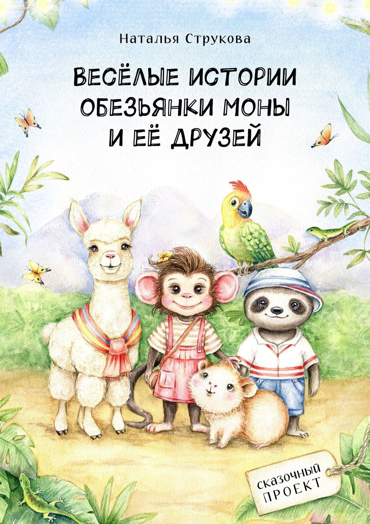 «Весёлые истории обезьянки Моны и её друзей. Сказочный проект» – Наталья  Струкова | ЛитРес