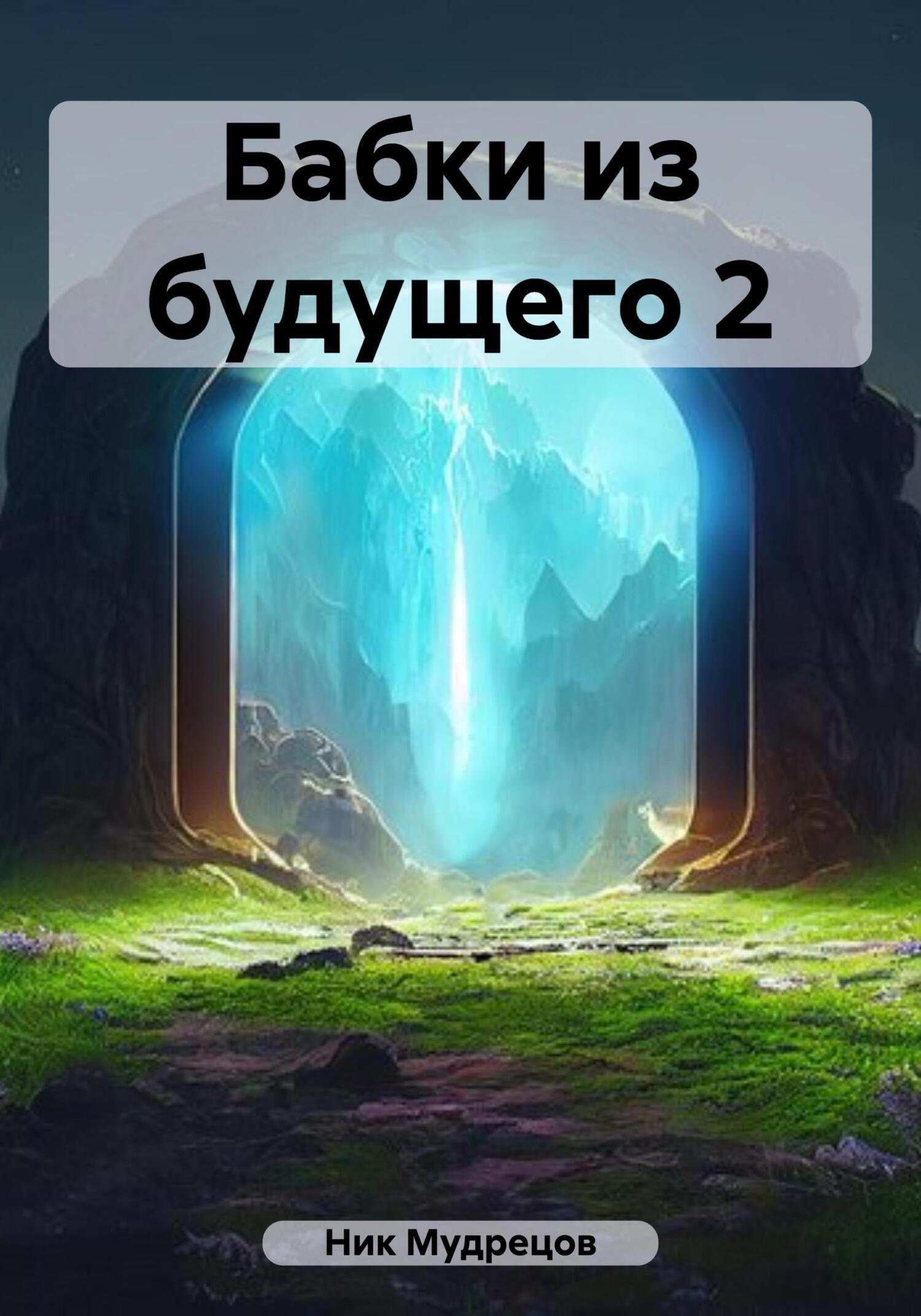 Бабки из будущего 2