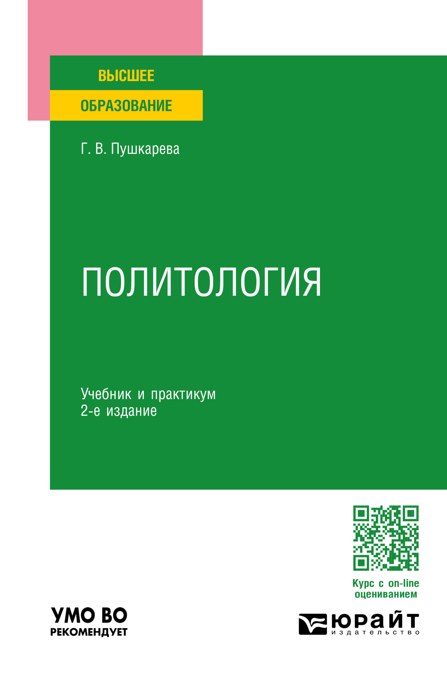 Политология 2-е изд., пер. и доп. Учебник и практикум для вузов, Галина  Викторовна Пушкарева – скачать pdf на ЛитРес