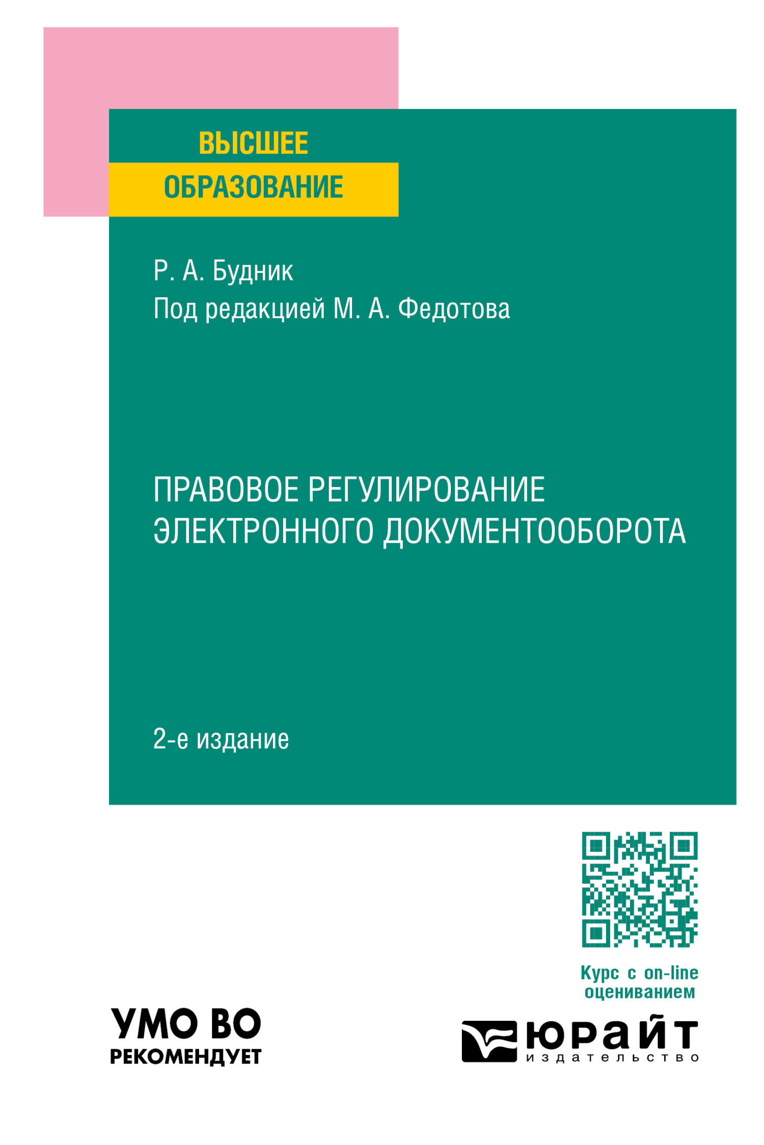 «Правовое регулирование электронного документооборота 2-е изд., пер. и доп.  Учебное пособие для вузов» – Михаил Александрович Федотов | ЛитРес