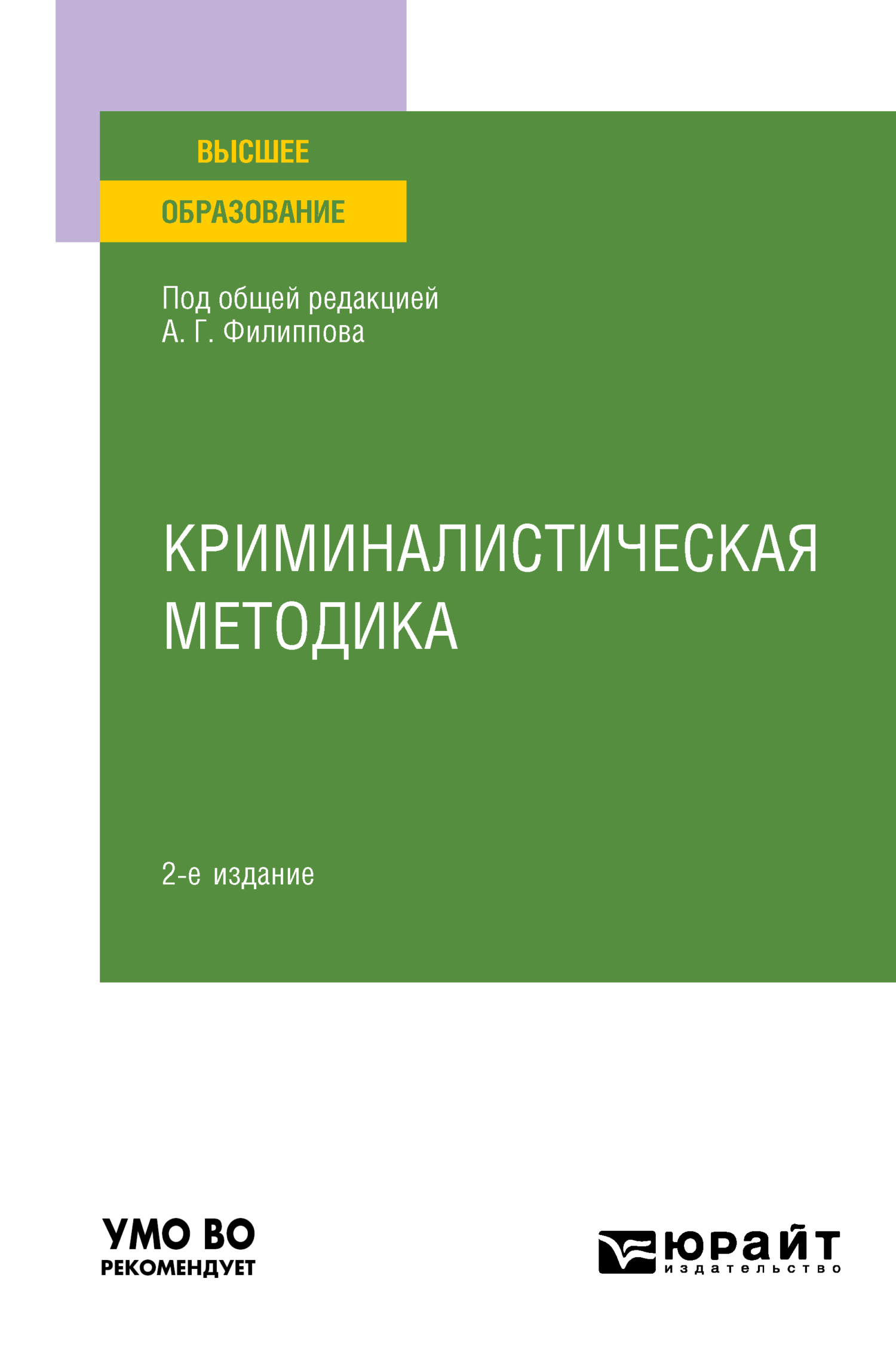 Криминалистическая методика 2-е изд., пер. и доп. Учебное пособие для  вузов, Александр Георгиевич Филиппов – скачать pdf на ЛитРес