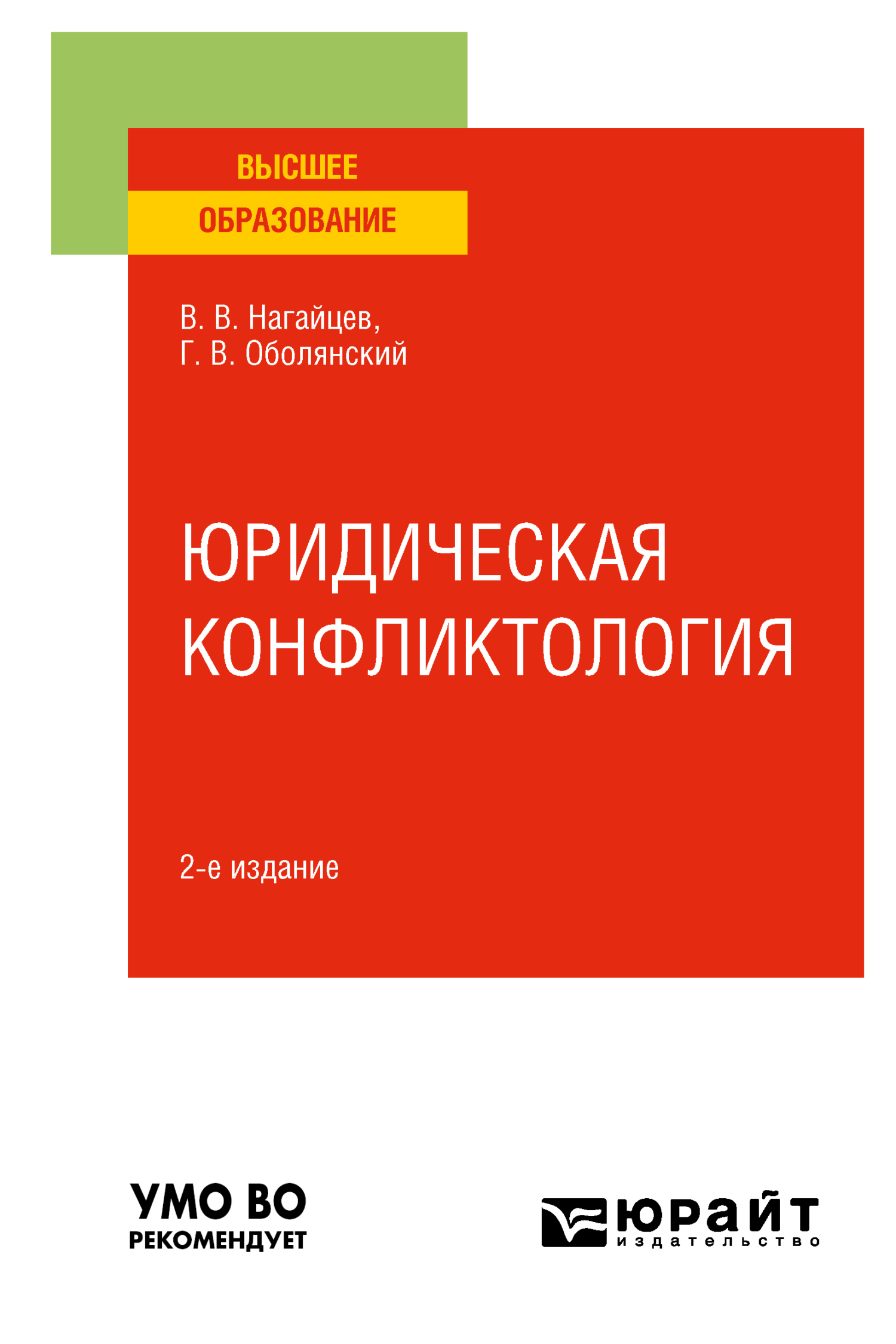 Юридическая конфликтология 2-е изд., пер. и доп. Учебное пособие для вузов,  Виктор Валентинович Нагайцев – скачать pdf на ЛитРес