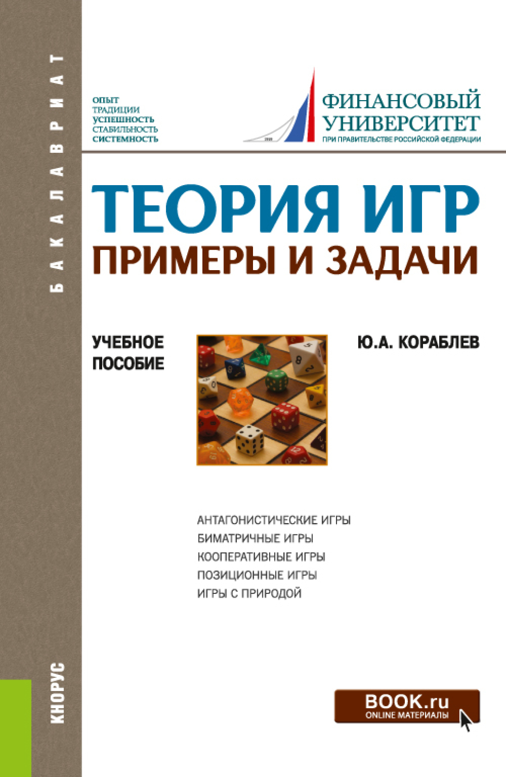 Теория игр. Примеры и задачи. (Бакалавриат). Учебное пособие., Юрий  Александрович Кораблев – скачать pdf на ЛитРес