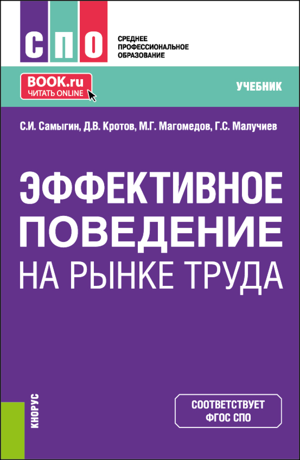 «Эффективное поведение на рынке труда. (СПО). Учебник.» – Сергей Иванович  Самыгин | ЛитРес