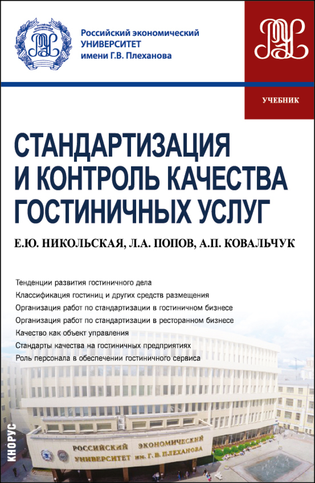 Стандартизация и контроль качества гостиничных услуг. (Бакалавриат).  Учебник., Елена Юрьевна Никольская – скачать pdf на ЛитРес