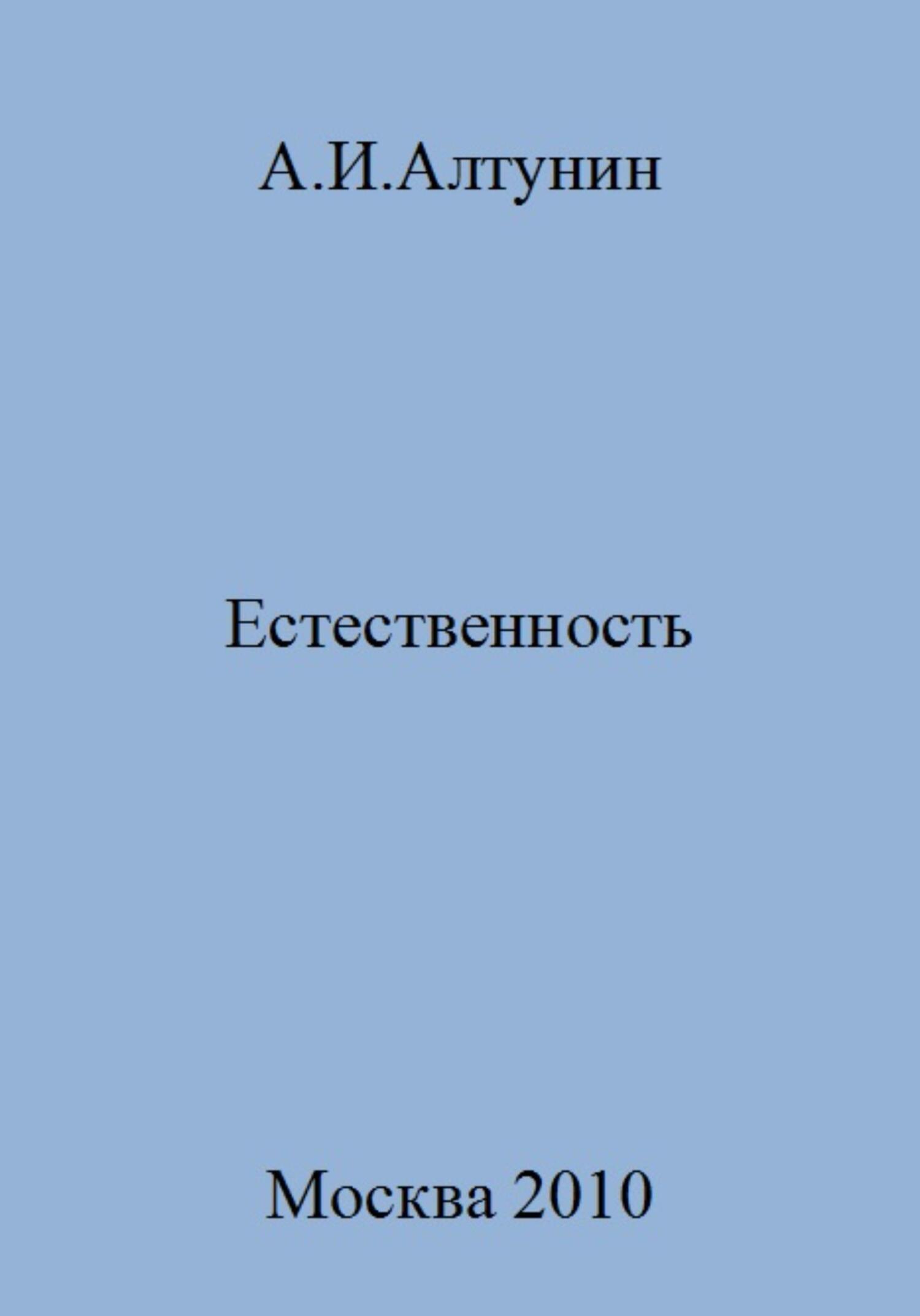 Естественность