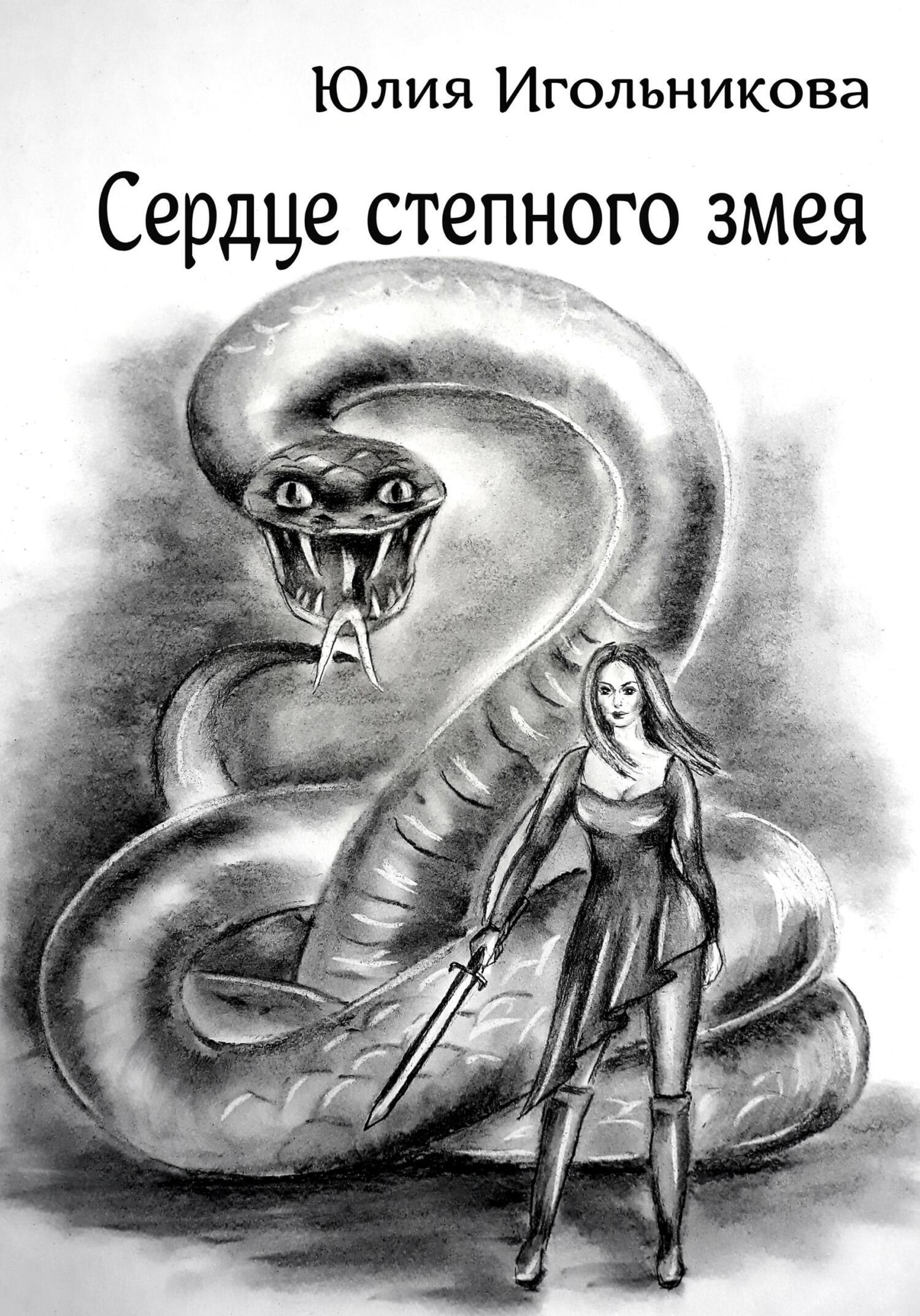 Искушение песчаного змея читать. Сердце змея Геншин. Змея с книгой рисунок. Змея Юля. Книжка с иллюстрациями про змея.