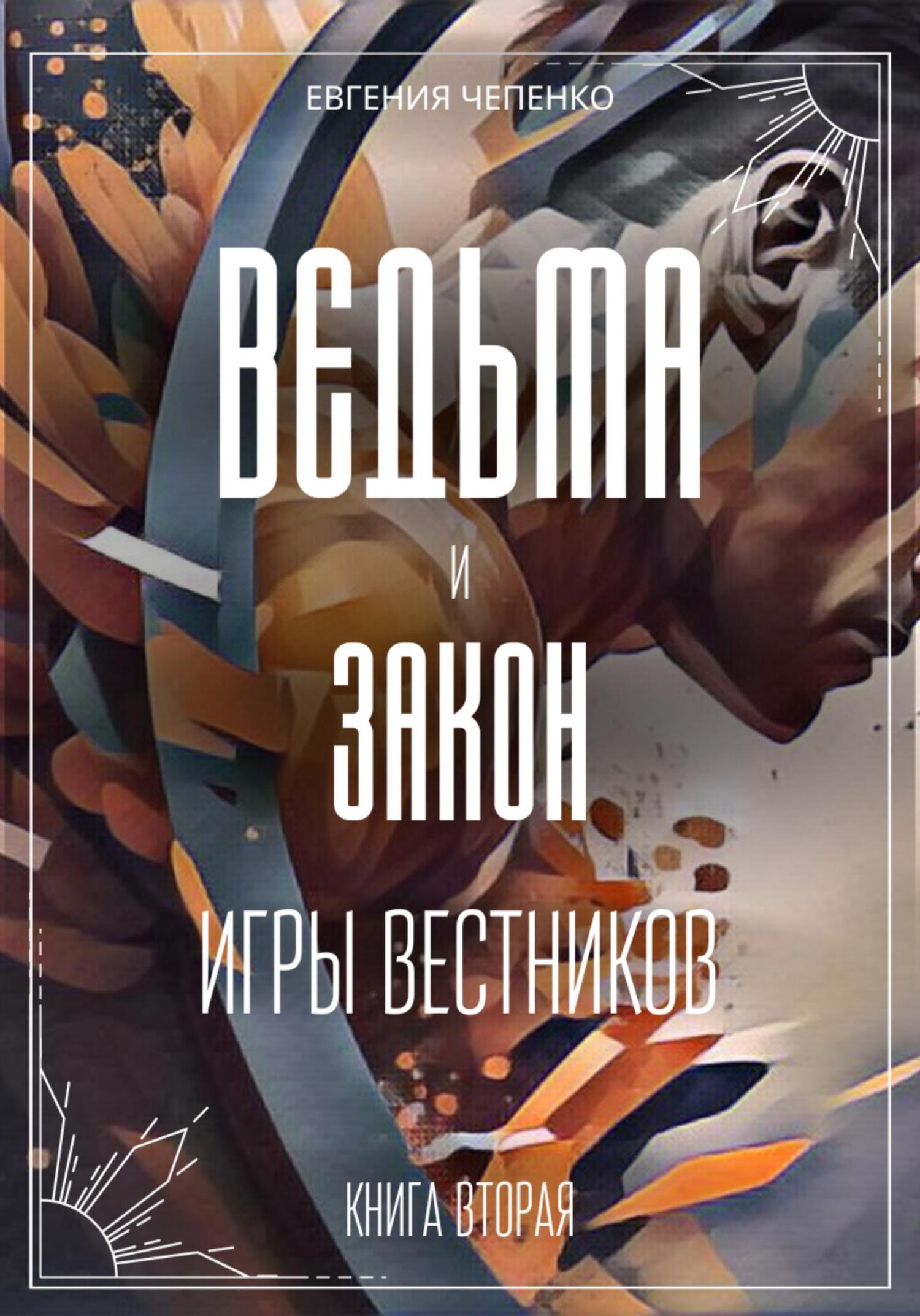 Ведьма и закон. Игры вестников, Евгения Чепенко – скачать книгу fb2, epub,  pdf на ЛитРес