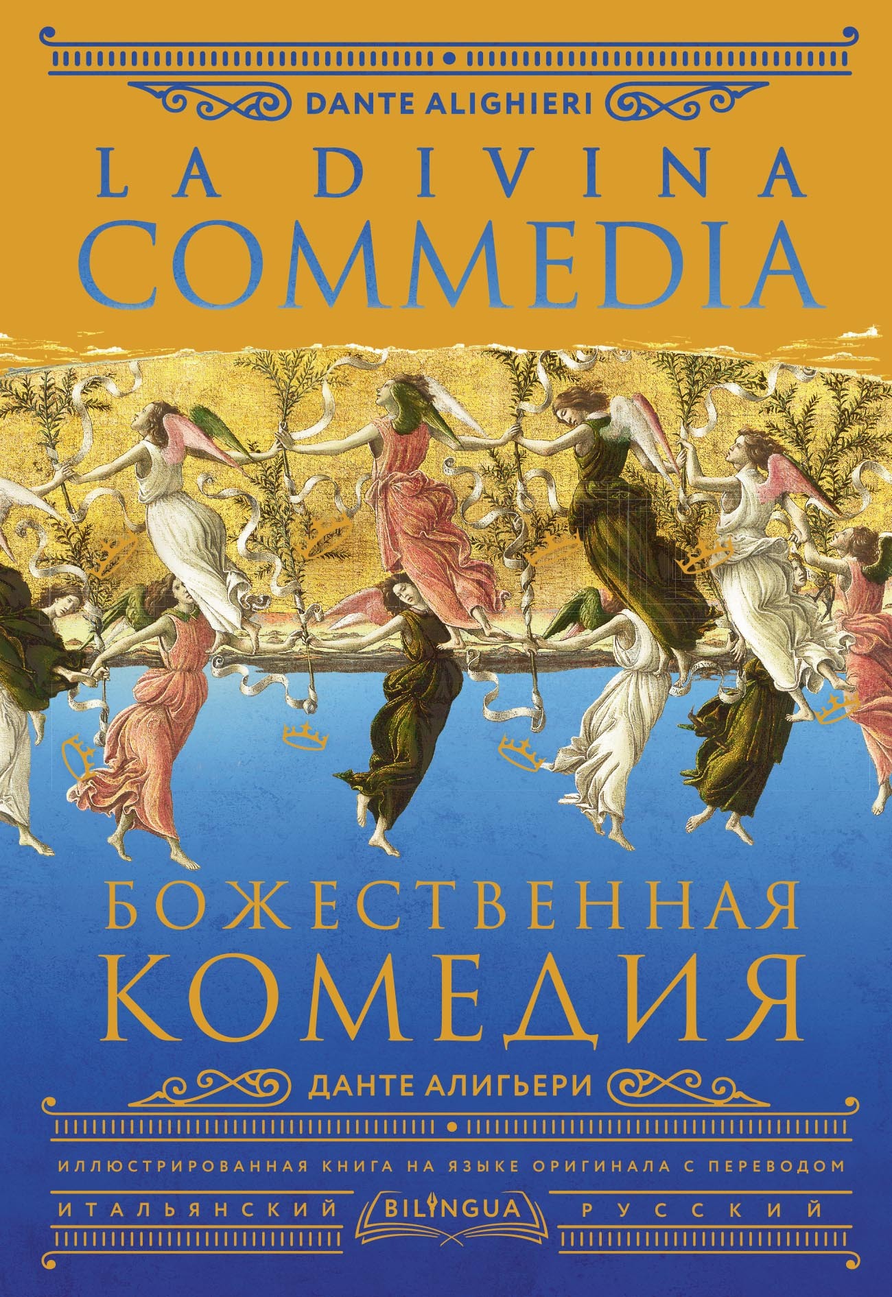 Божественная комедия / La Divina Commedia, Данте Алигьери – скачать pdf на ЛитРес