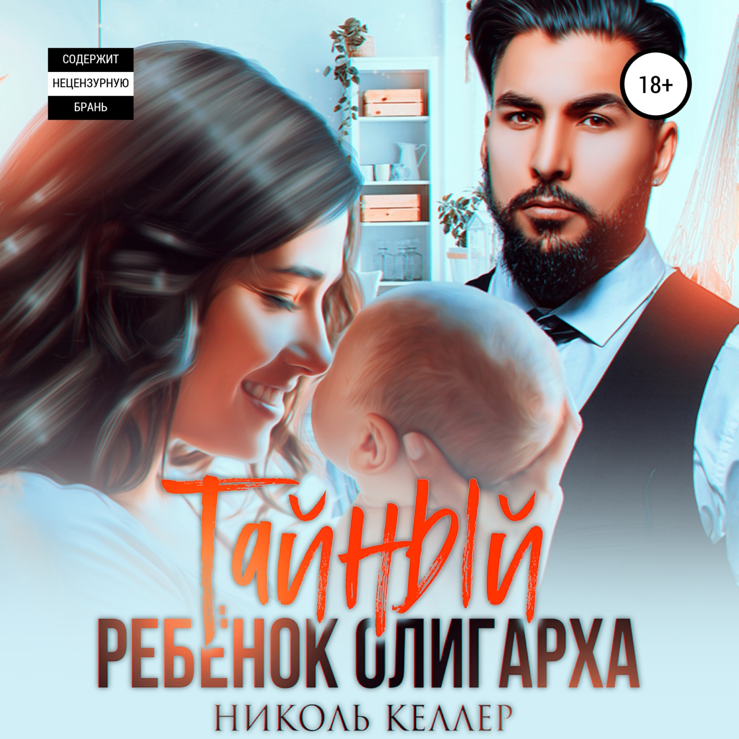 Аудиокнига тайная дочь. Дети олигархов.