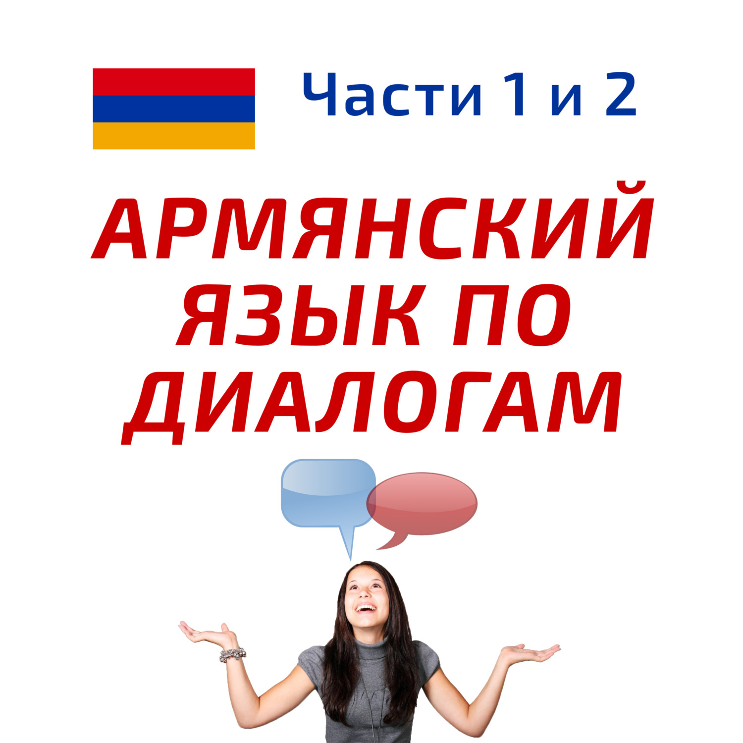 Беседа 5. Добрый вечер! Учим армянский язык., Арцун Акопян - бесплатно  скачать mp3 или слушать онлайн