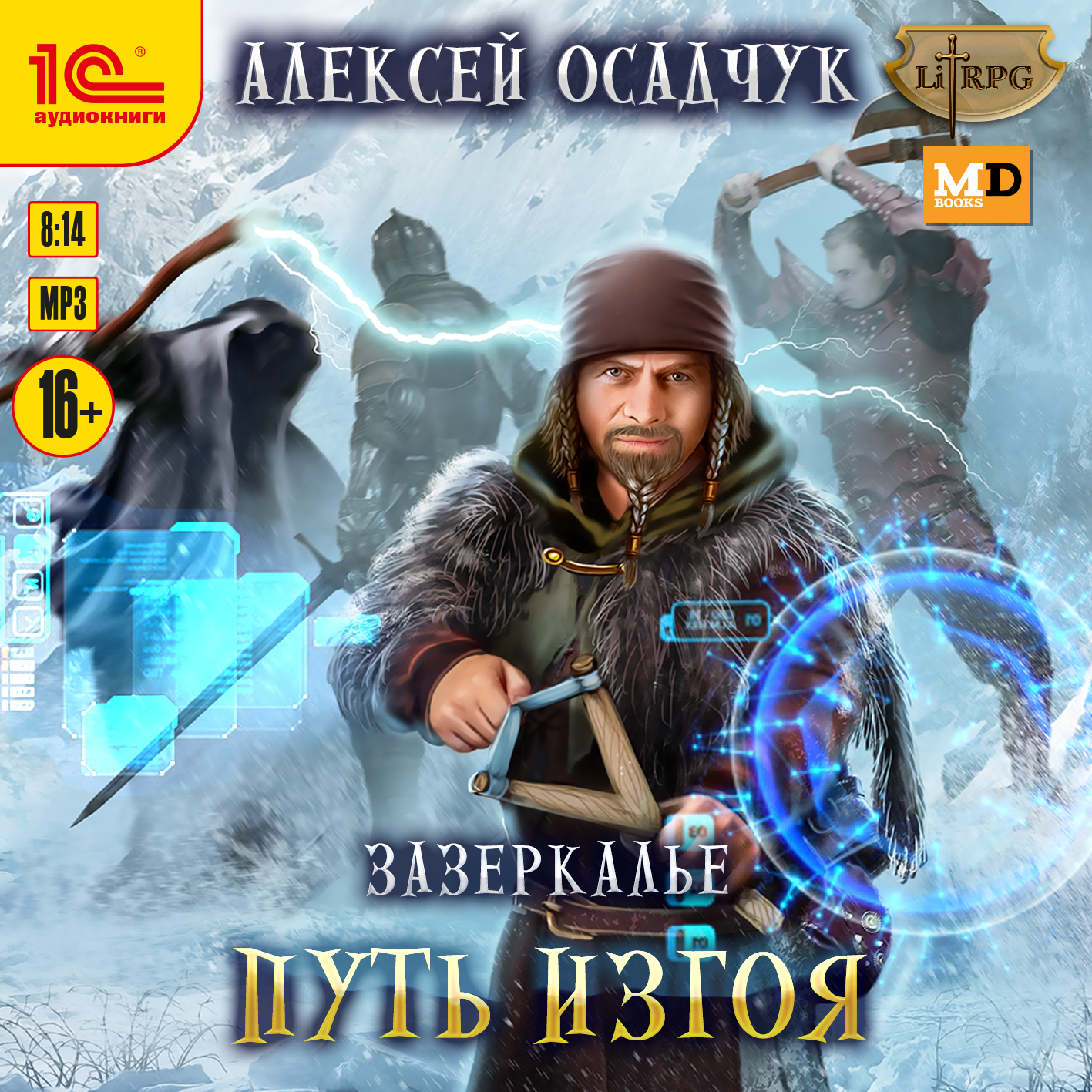 Зазеркалье. Путь изгоя, Алексей Осадчук – слушать онлайн или скачать mp3 на  ЛитРес