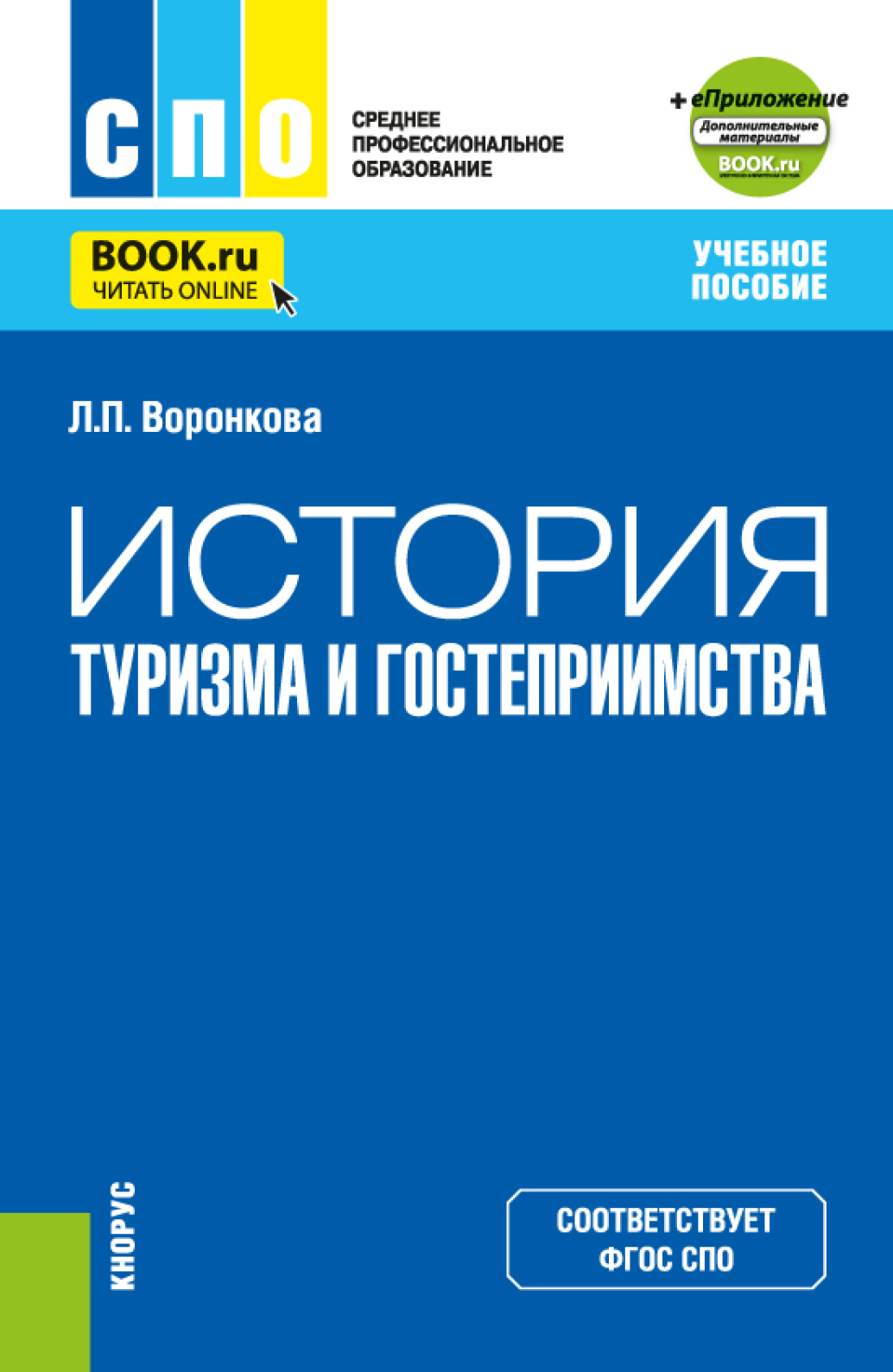 «История туризма и гостеприимства и еПриложение. (СПО). Учебное пособие.» –  Людмила Петровна Воронкова | ЛитРес