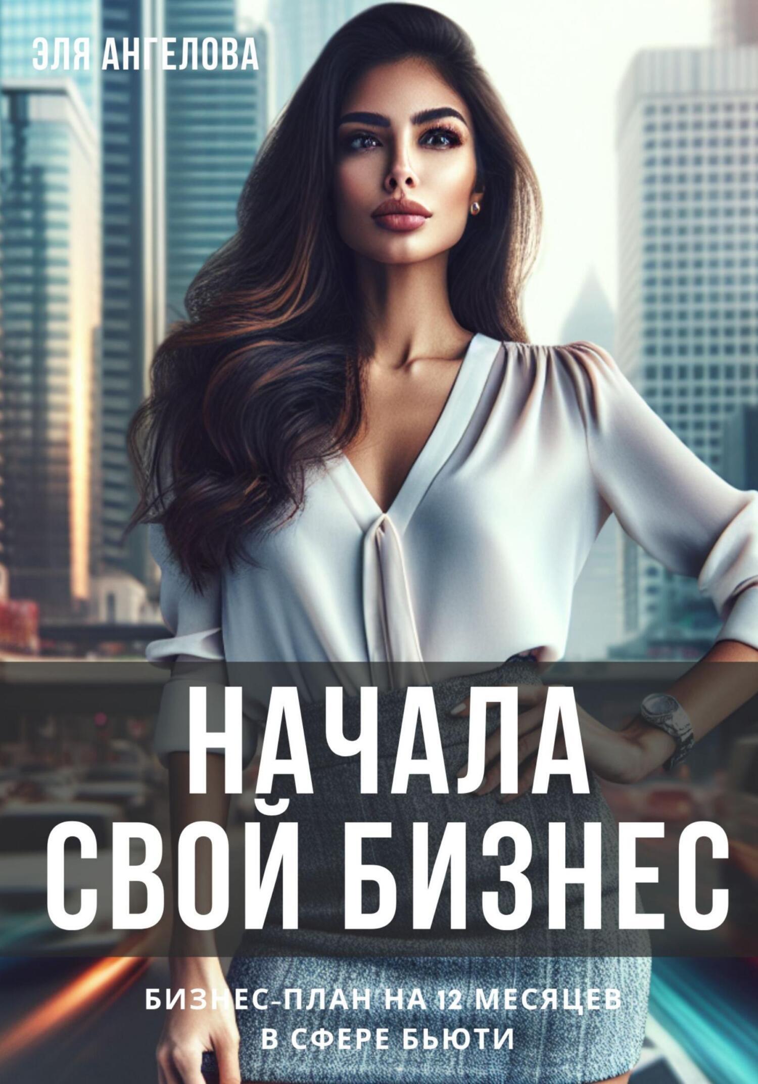 Beauty-бизнес: как стартовать с нуля. План на 12 месяцев