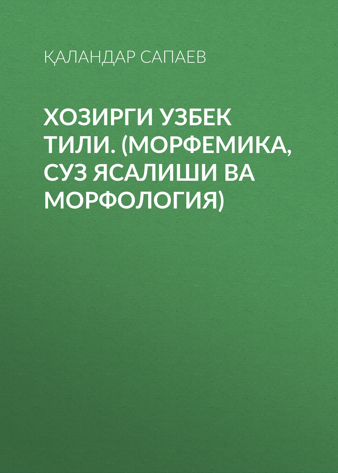 ХОЗИРГИ УЗБЕК ТИЛИ. (морфемика, суз ясалиши ва морфология), Қаландар Сапаев  – бесплатно скачать pdf на ЛитРес